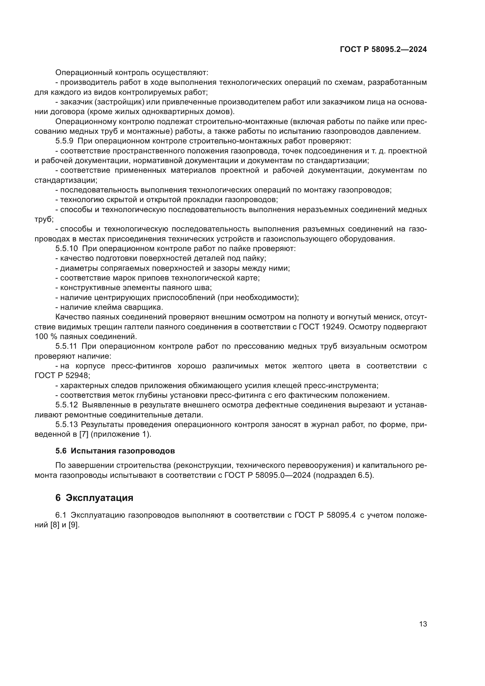 ГОСТ Р 58095.2-2024