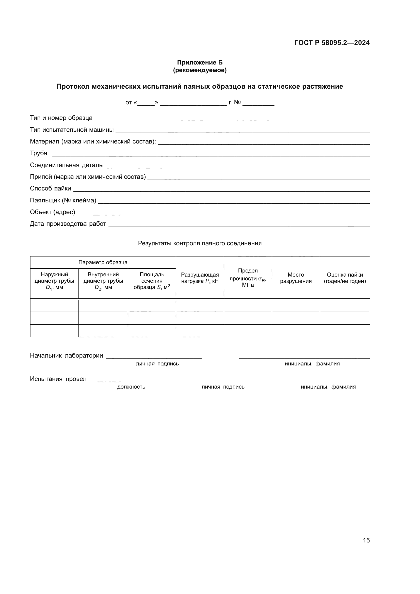 ГОСТ Р 58095.2-2024