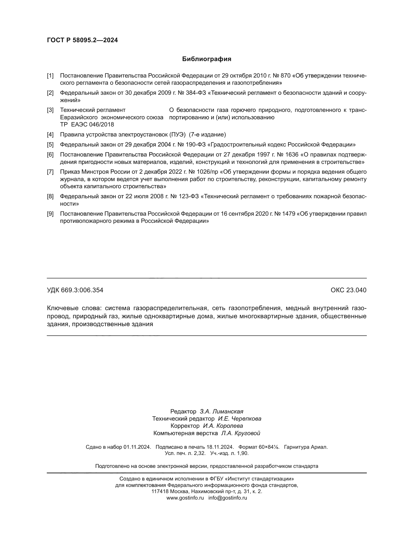 ГОСТ Р 58095.2-2024