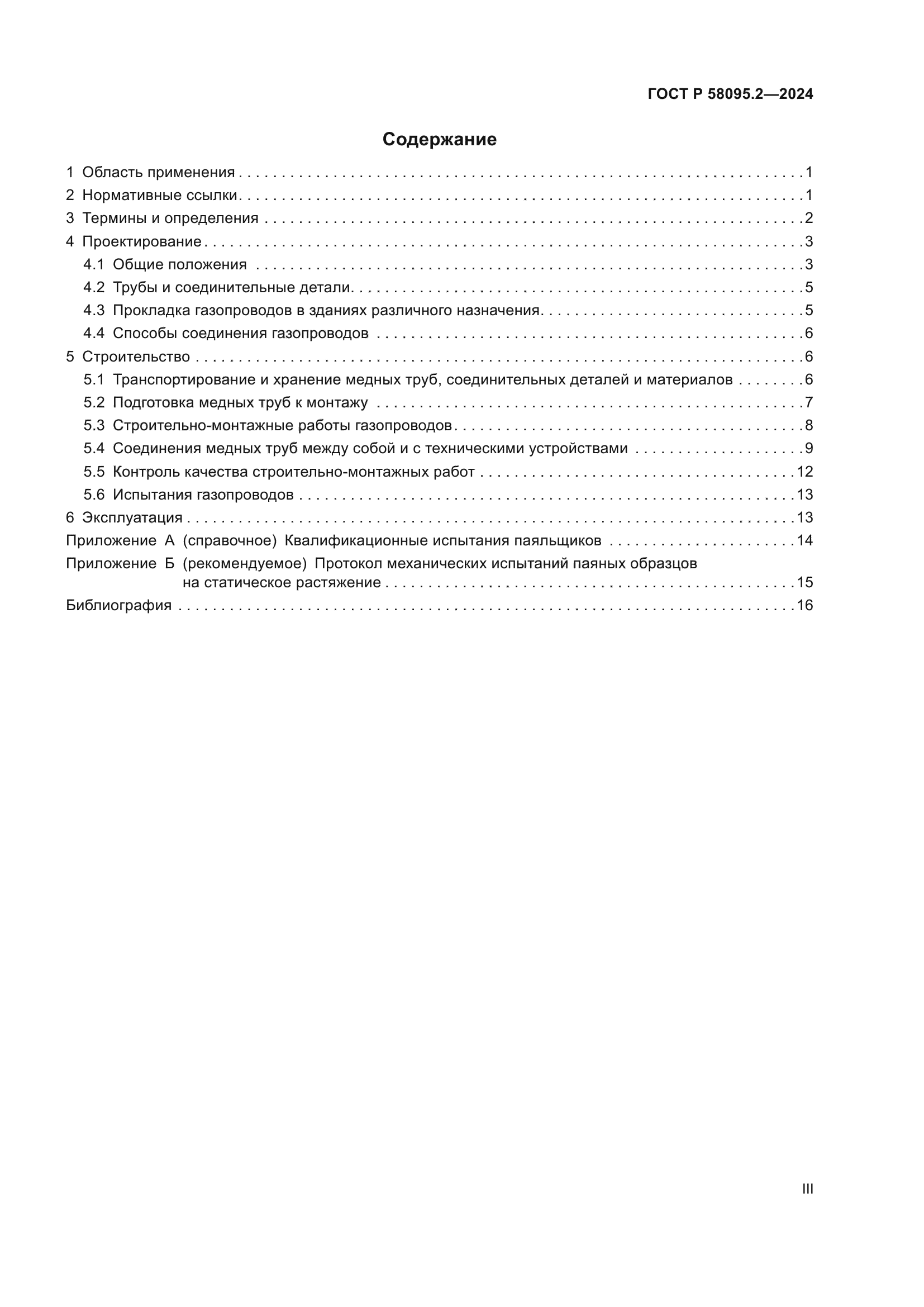 ГОСТ Р 58095.2-2024