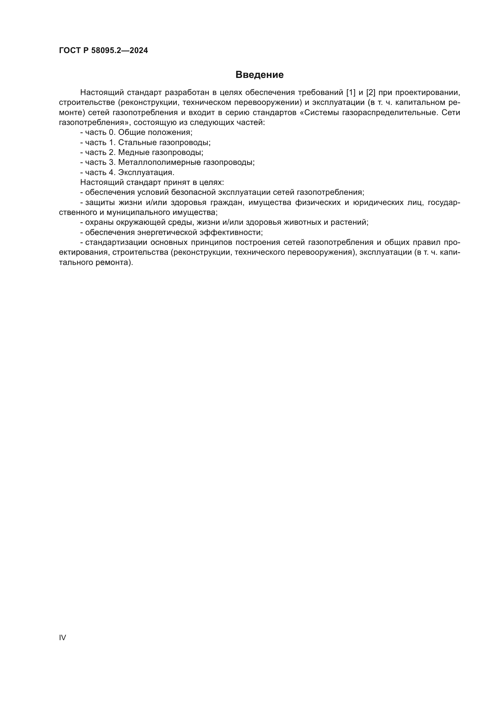 ГОСТ Р 58095.2-2024