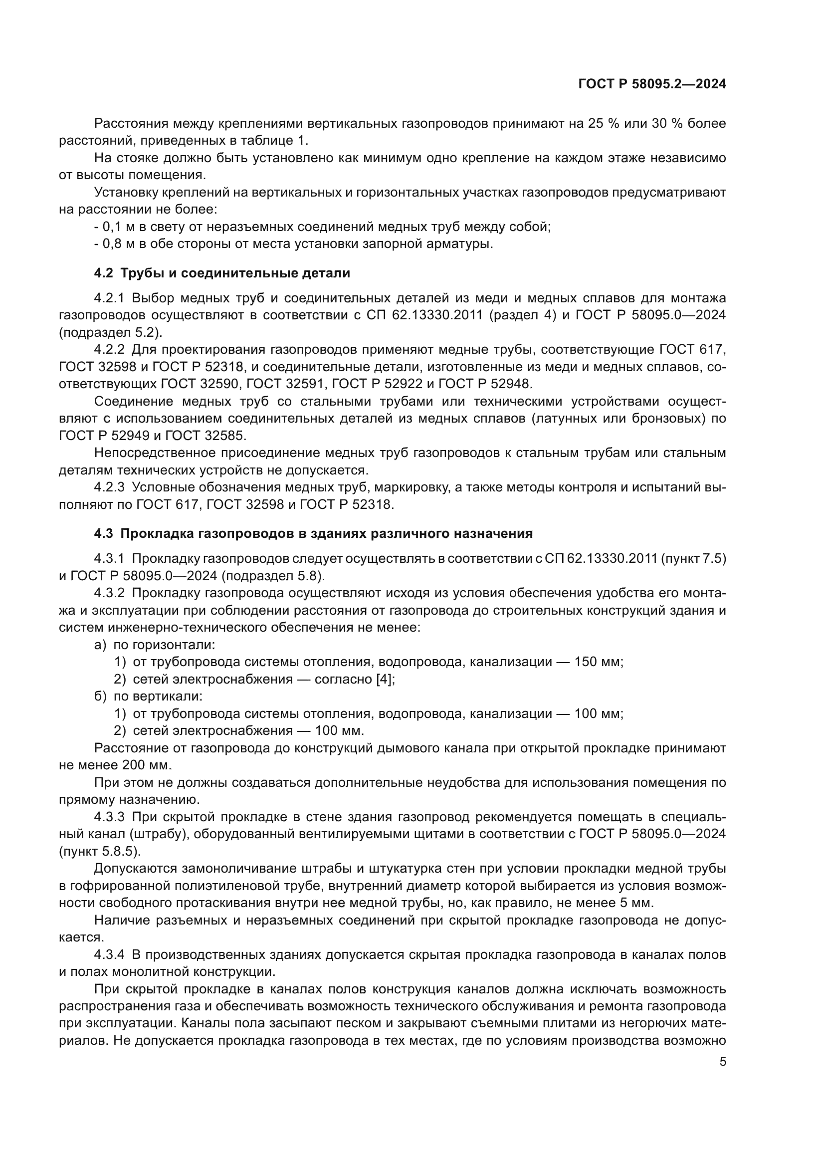 ГОСТ Р 58095.2-2024