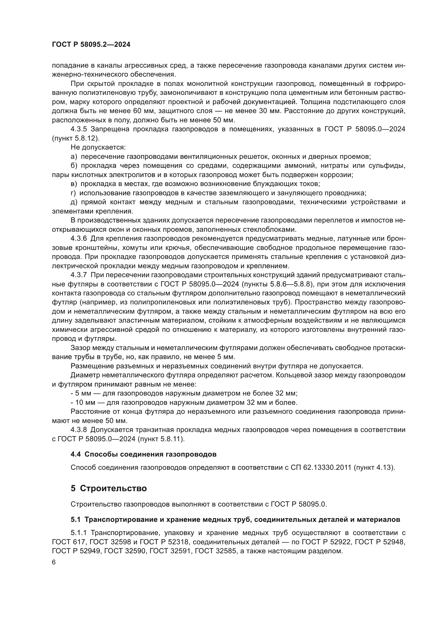 ГОСТ Р 58095.2-2024