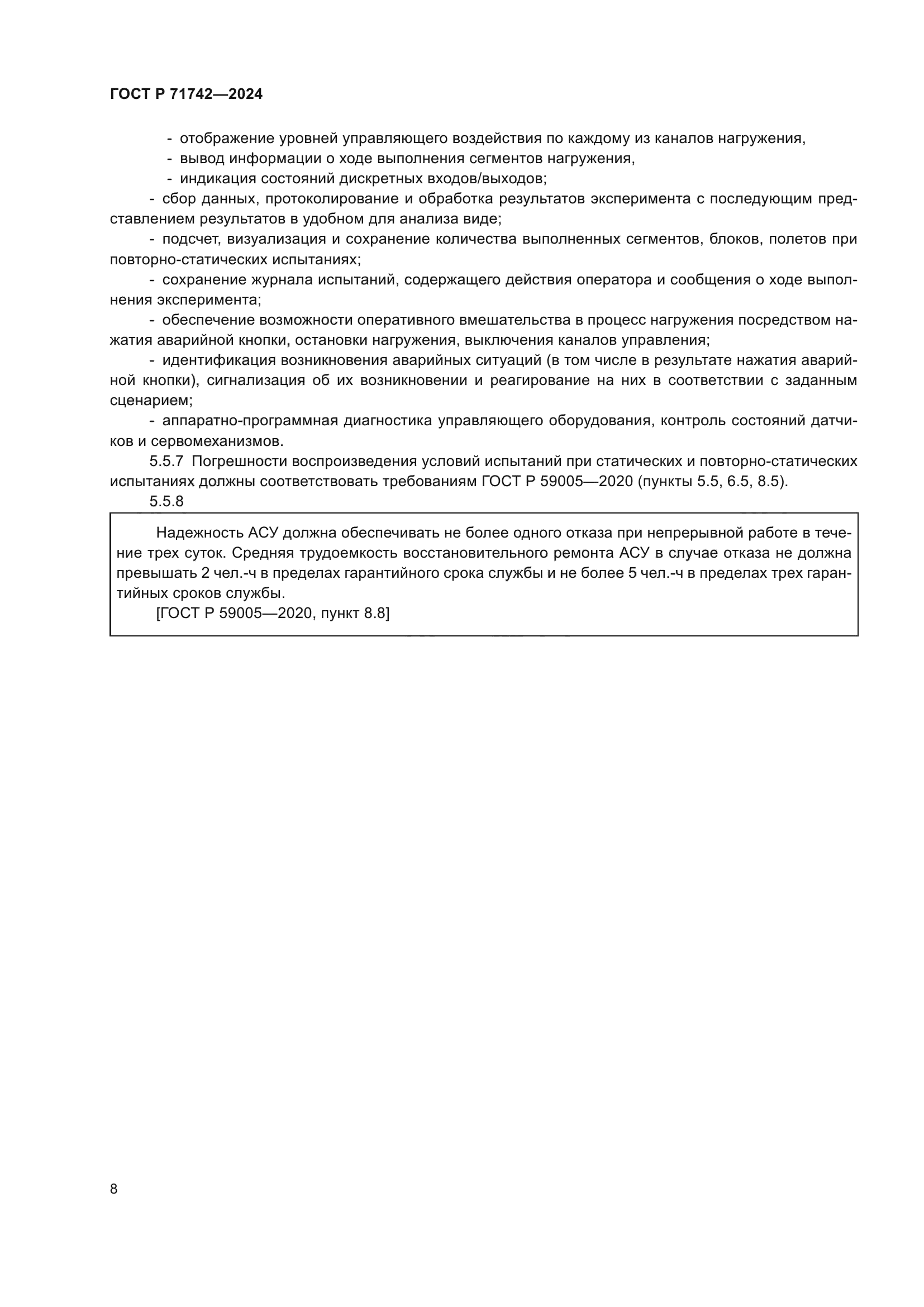 ГОСТ Р 71742-2024
