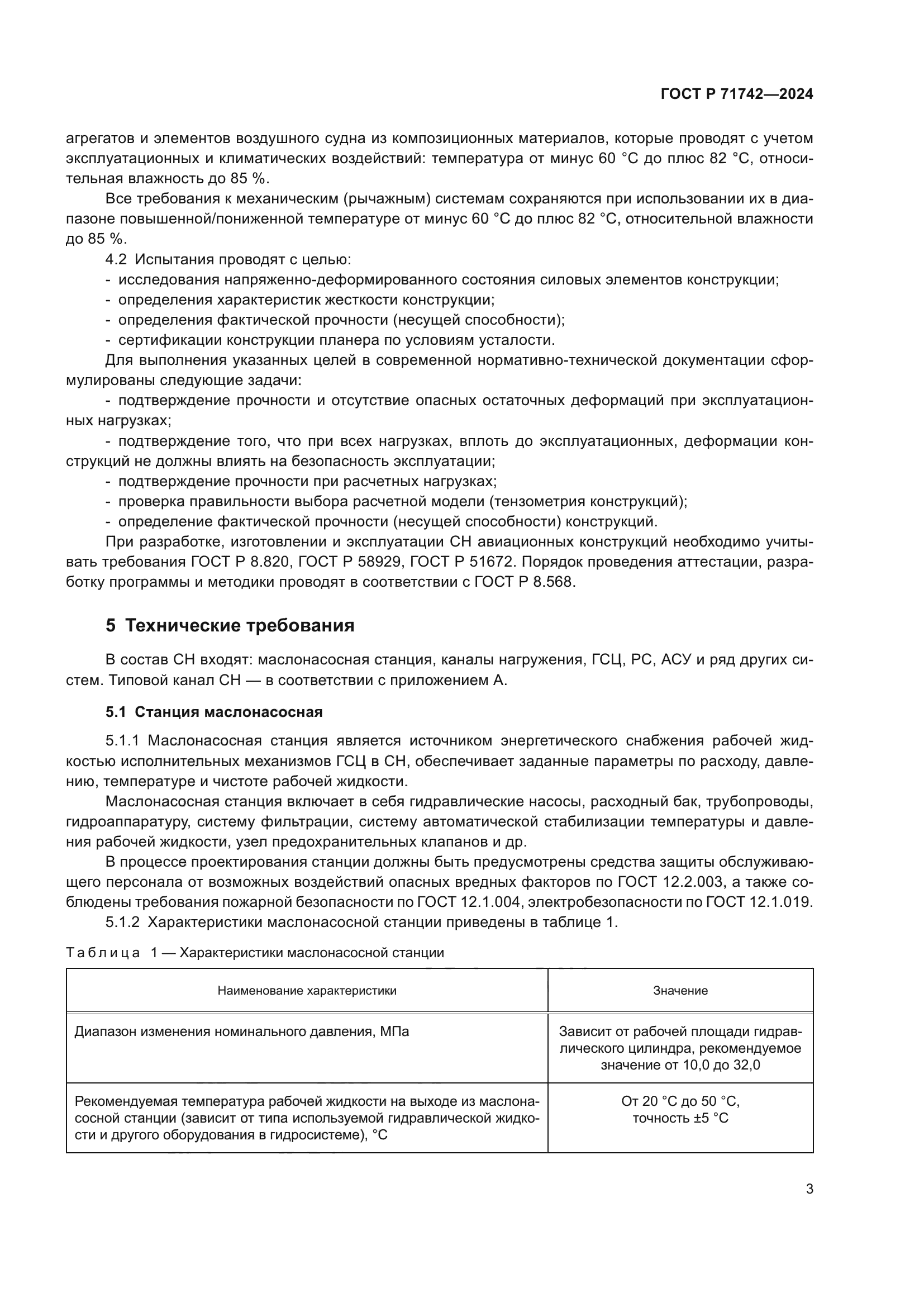 ГОСТ Р 71742-2024