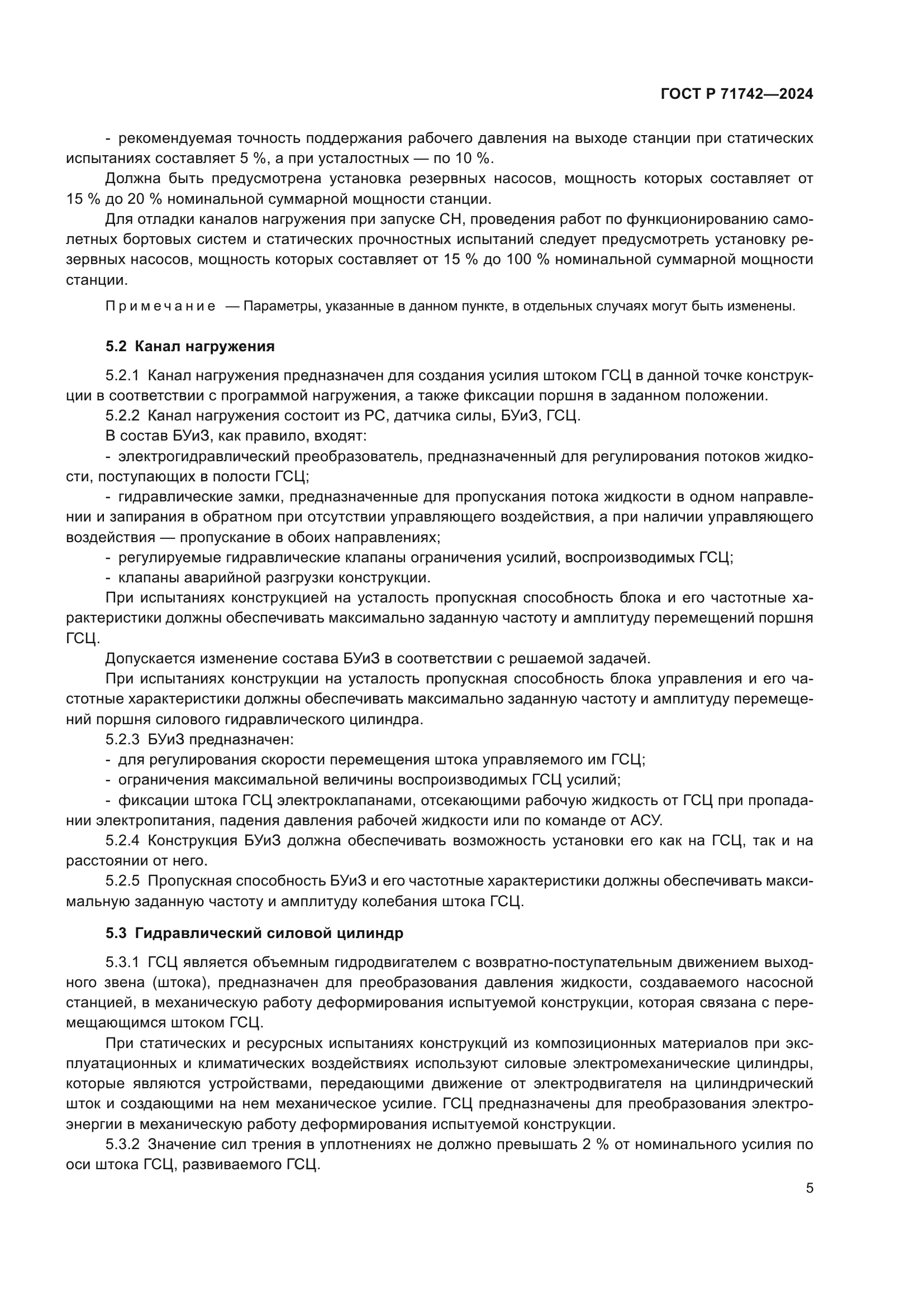 ГОСТ Р 71742-2024