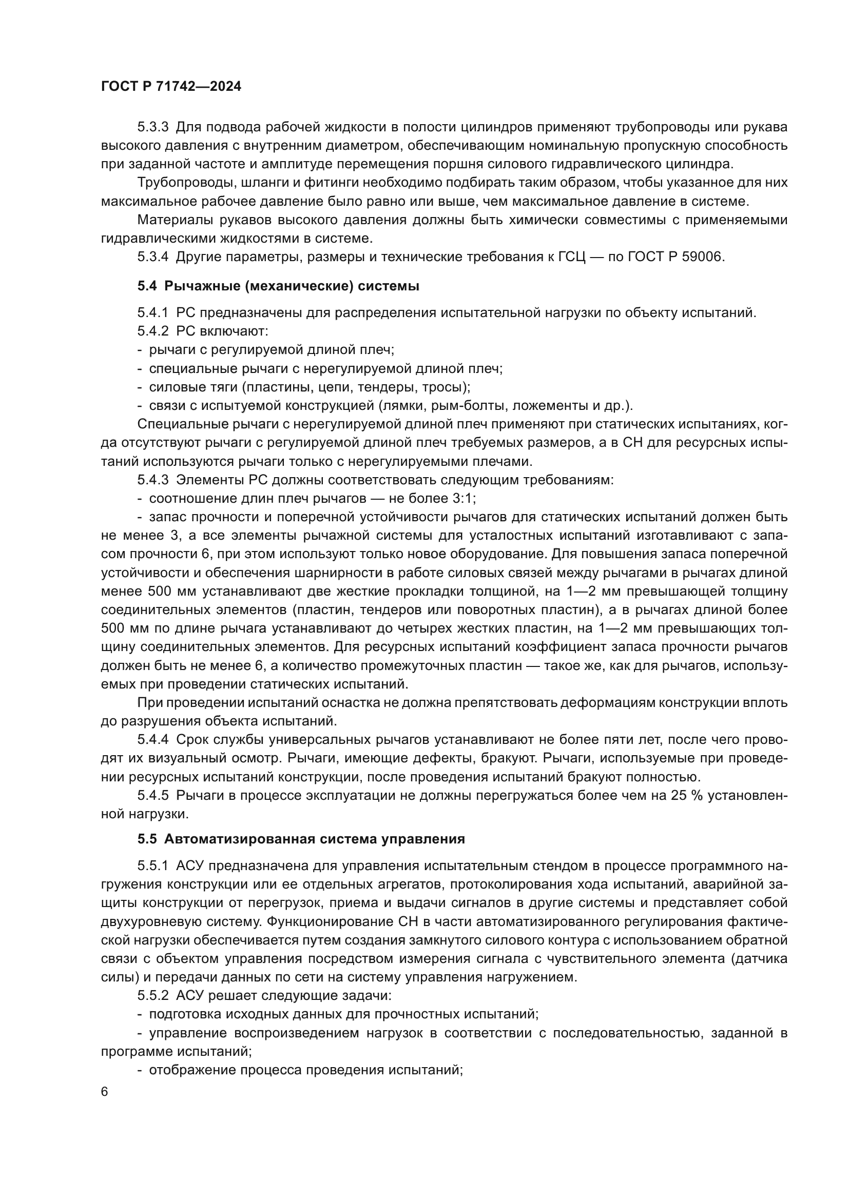 ГОСТ Р 71742-2024