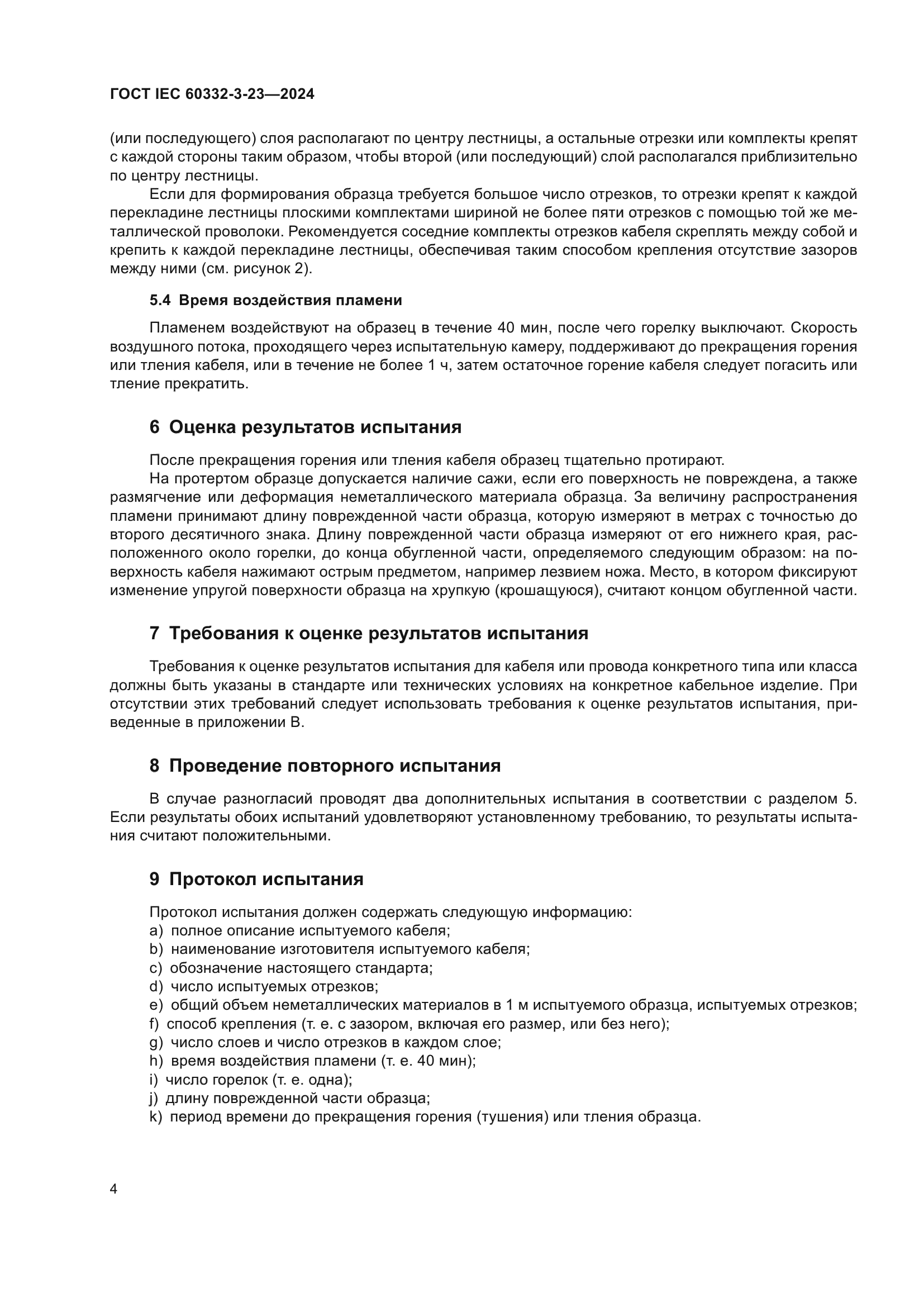 ГОСТ IEC 60332-3-23-2024