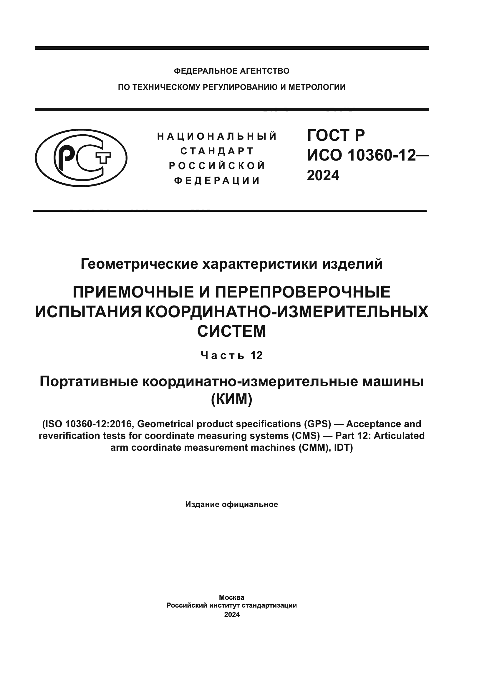 ГОСТ Р ИСО 10360-12-2024