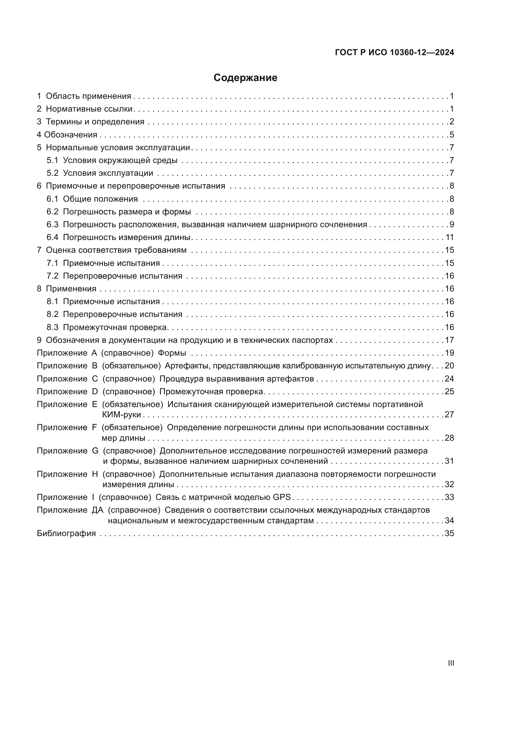 ГОСТ Р ИСО 10360-12-2024