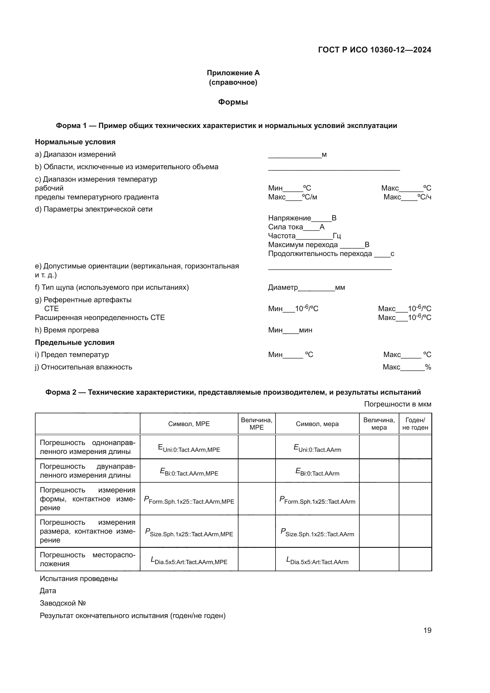 ГОСТ Р ИСО 10360-12-2024