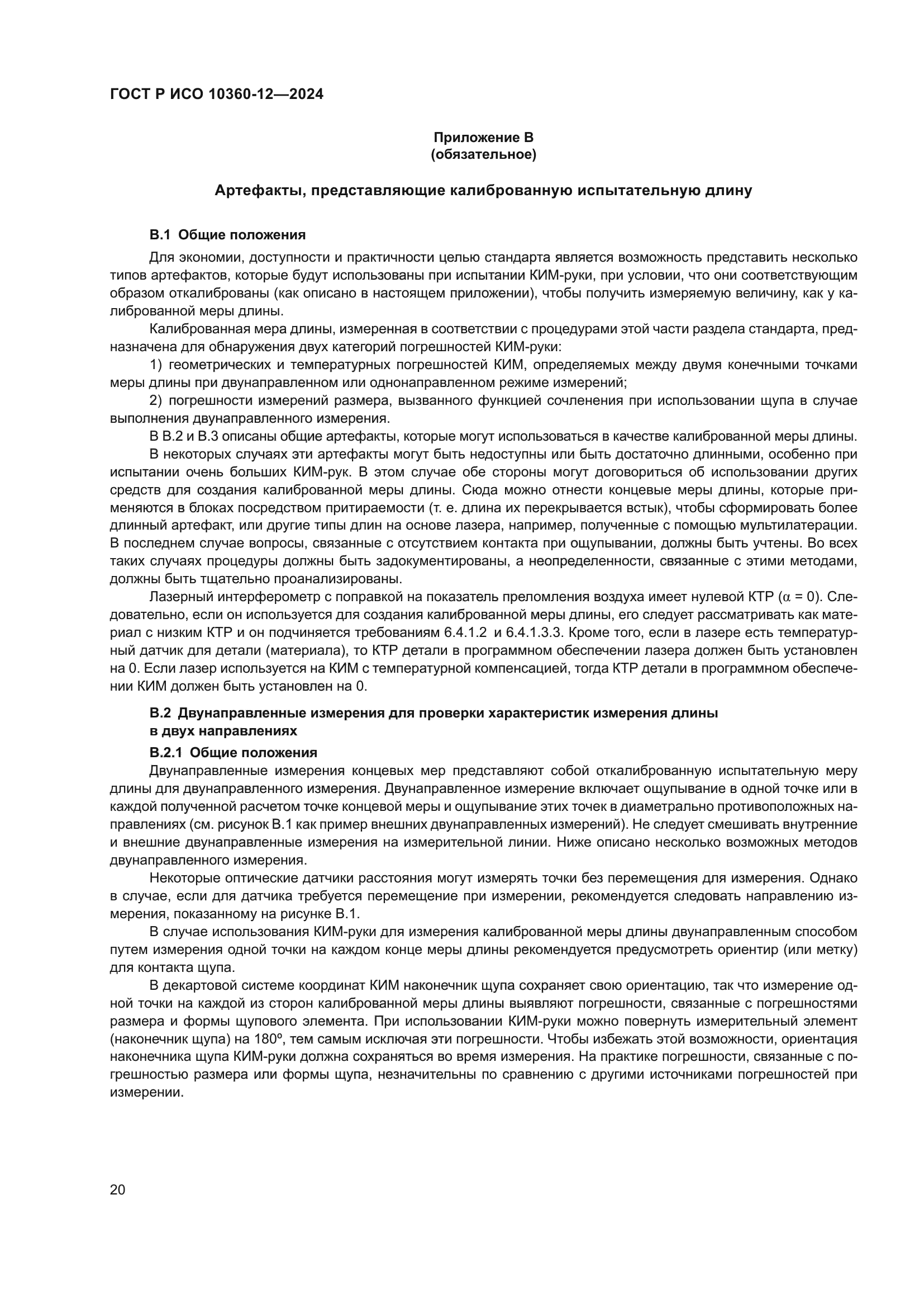 ГОСТ Р ИСО 10360-12-2024