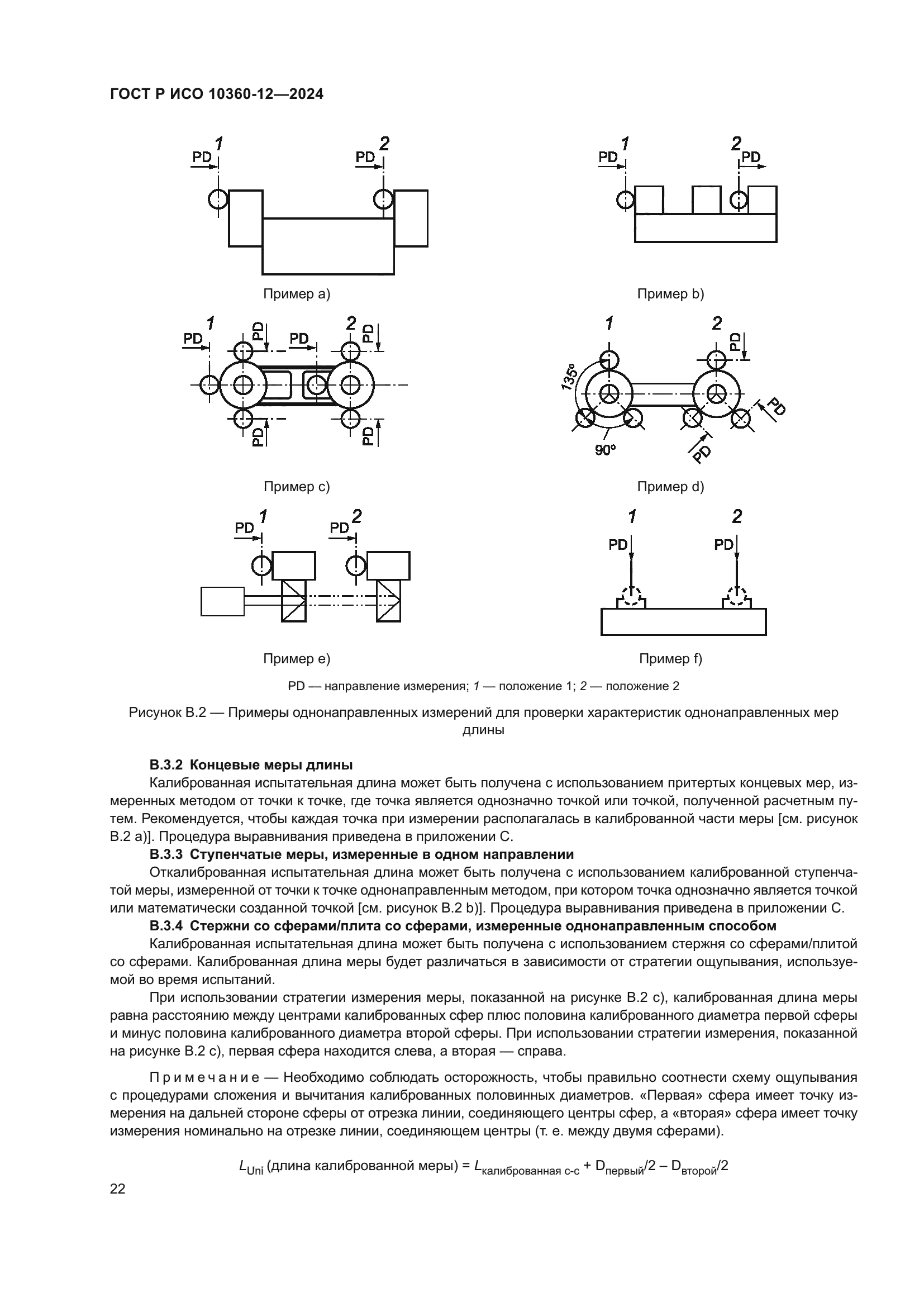 ГОСТ Р ИСО 10360-12-2024