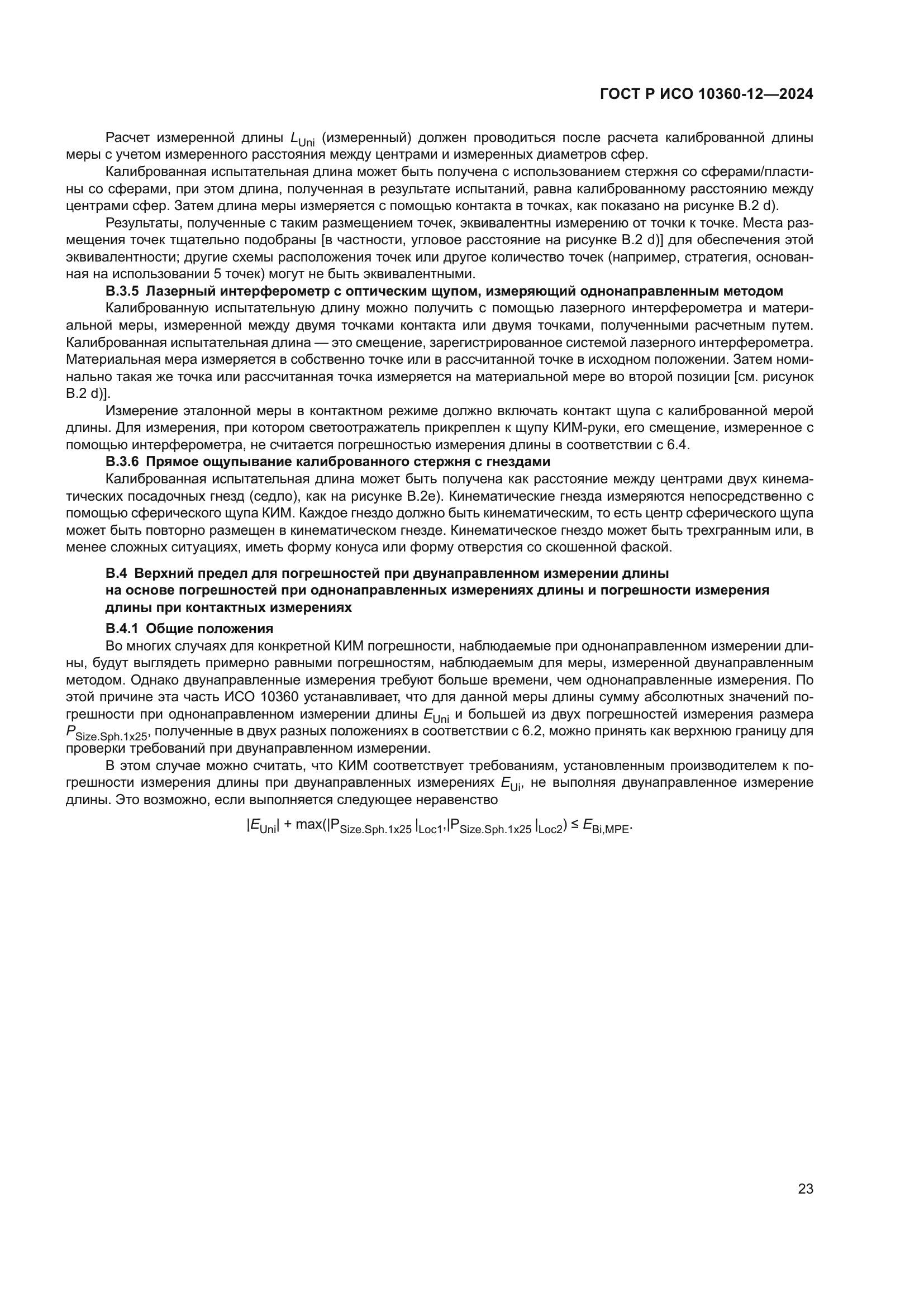 ГОСТ Р ИСО 10360-12-2024