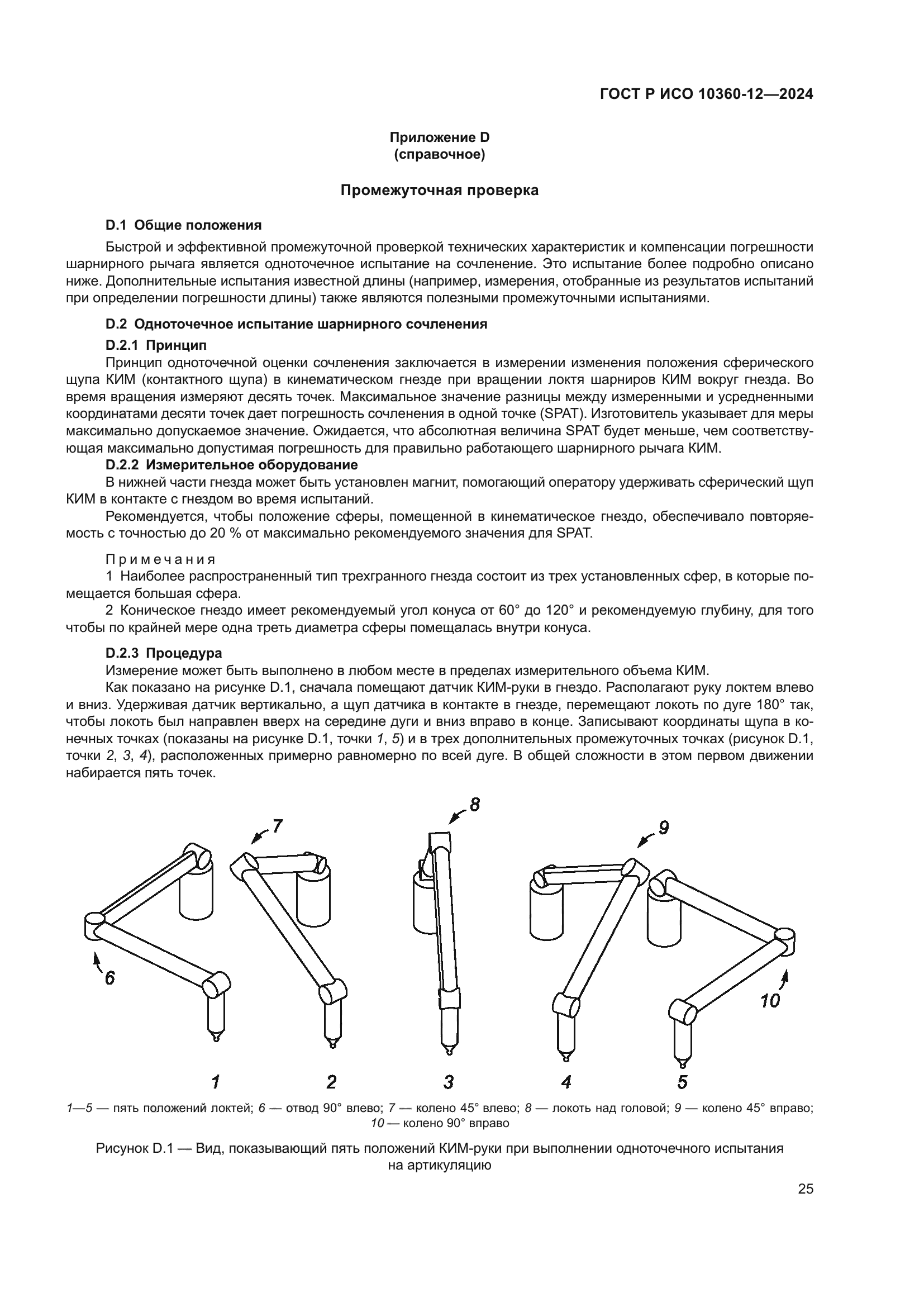ГОСТ Р ИСО 10360-12-2024