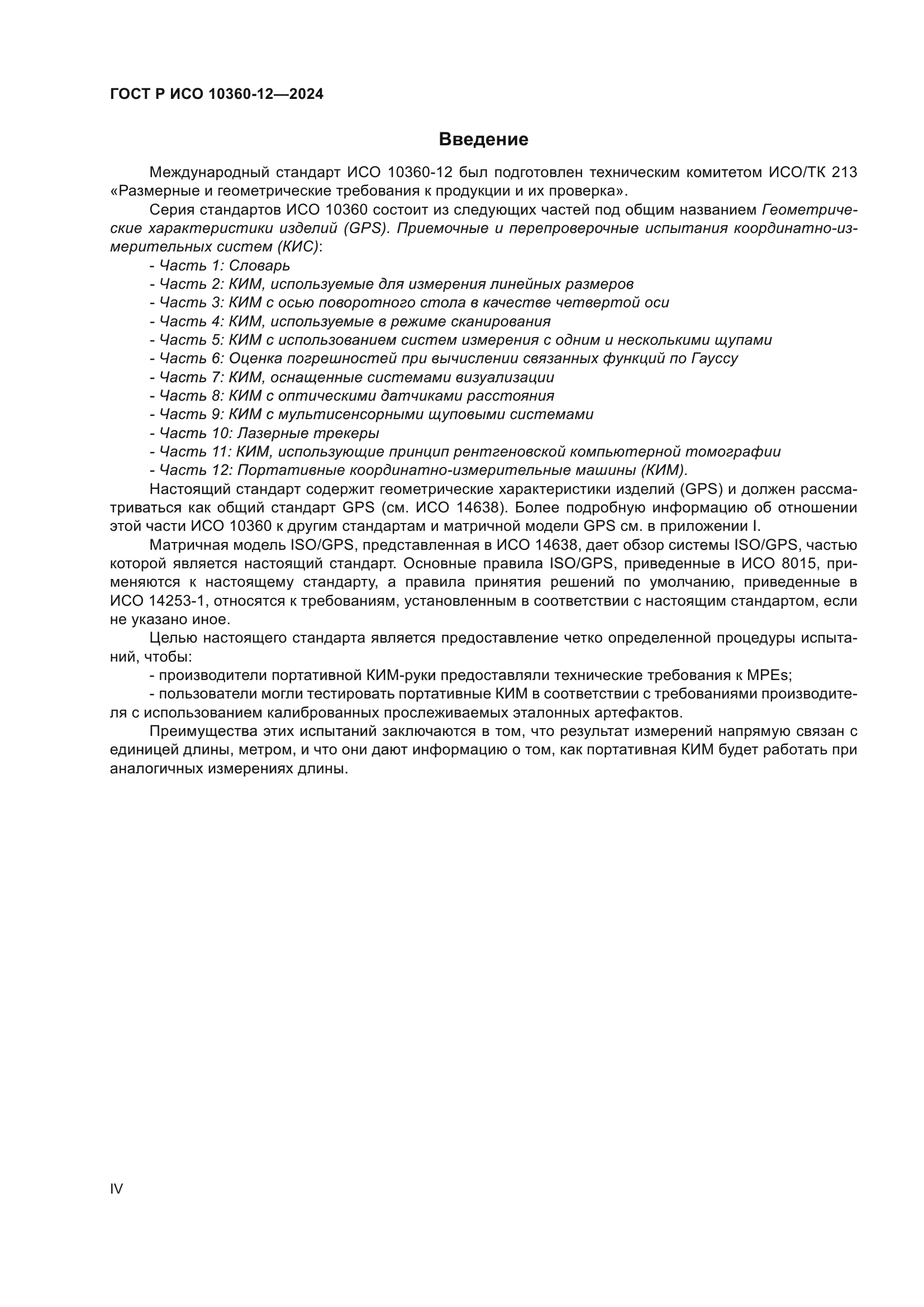 ГОСТ Р ИСО 10360-12-2024