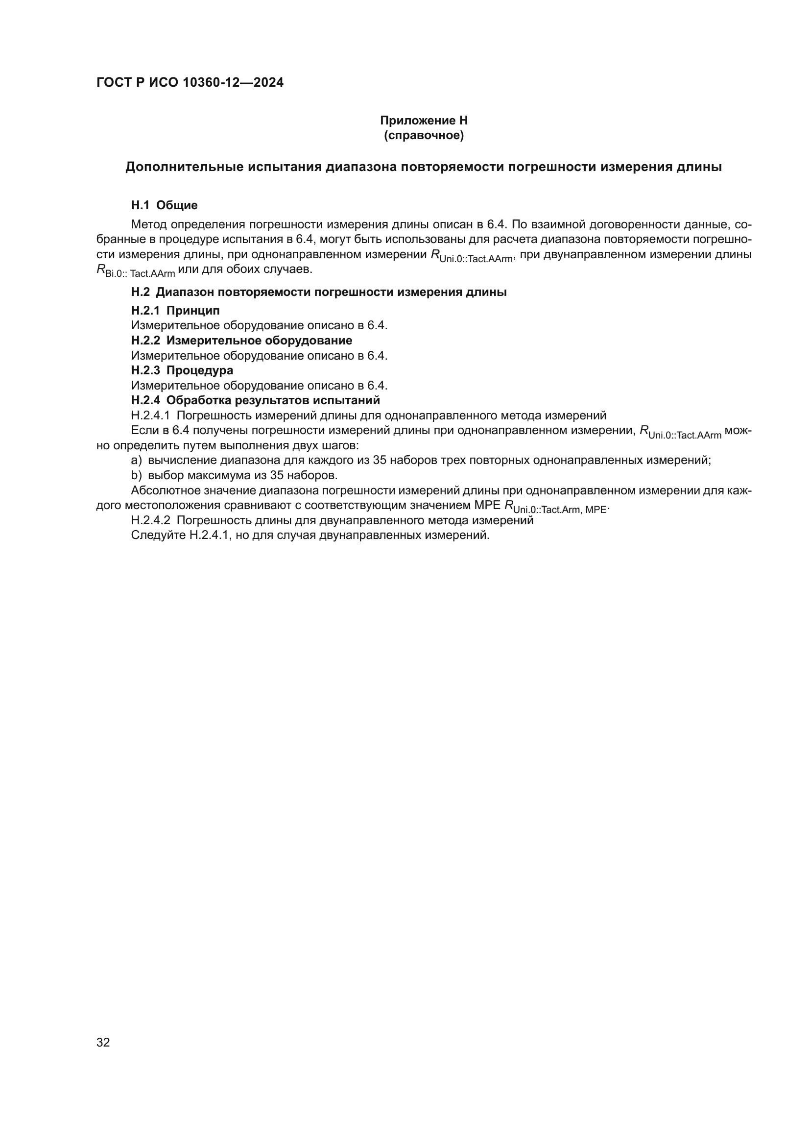 ГОСТ Р ИСО 10360-12-2024