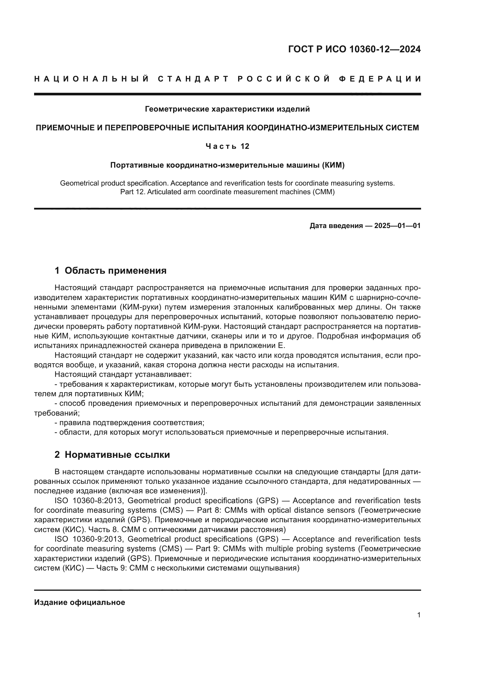 ГОСТ Р ИСО 10360-12-2024