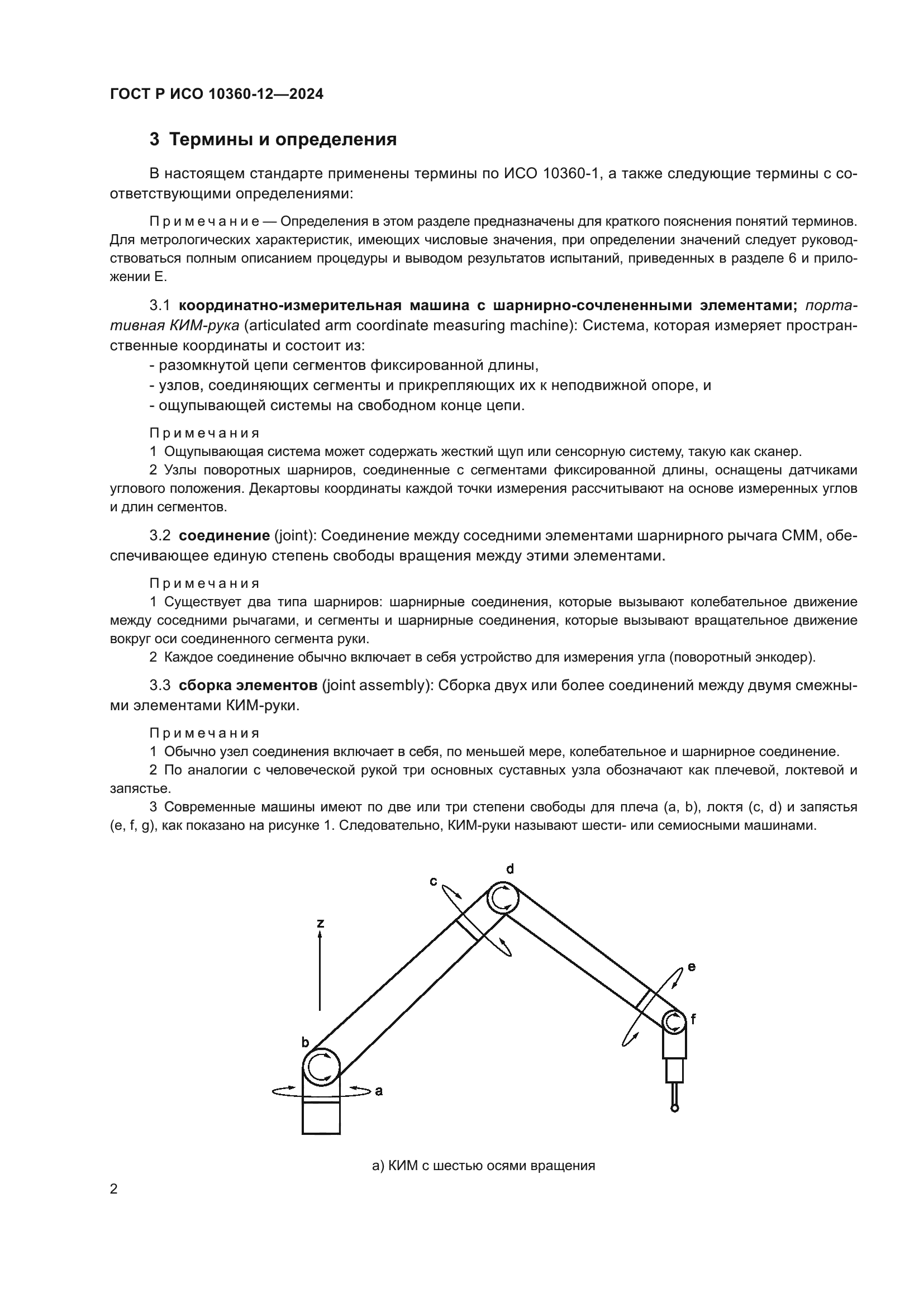 ГОСТ Р ИСО 10360-12-2024