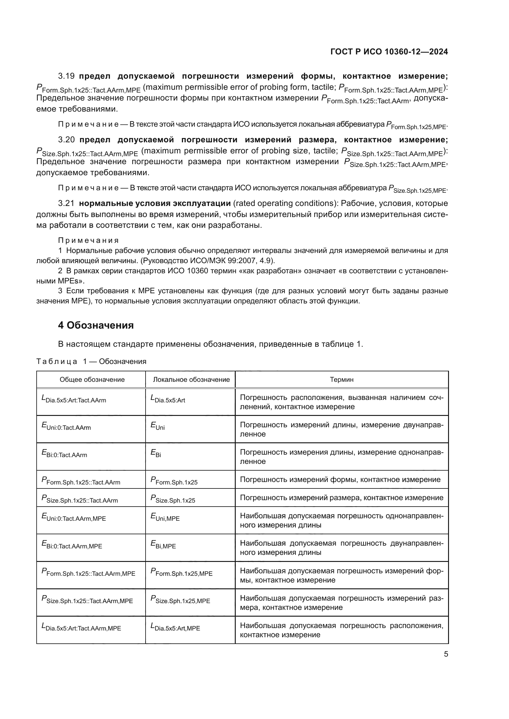 ГОСТ Р ИСО 10360-12-2024