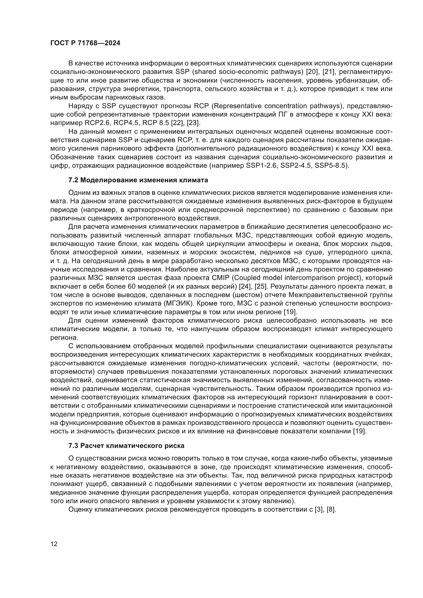 ГОСТ Р 71768-2024