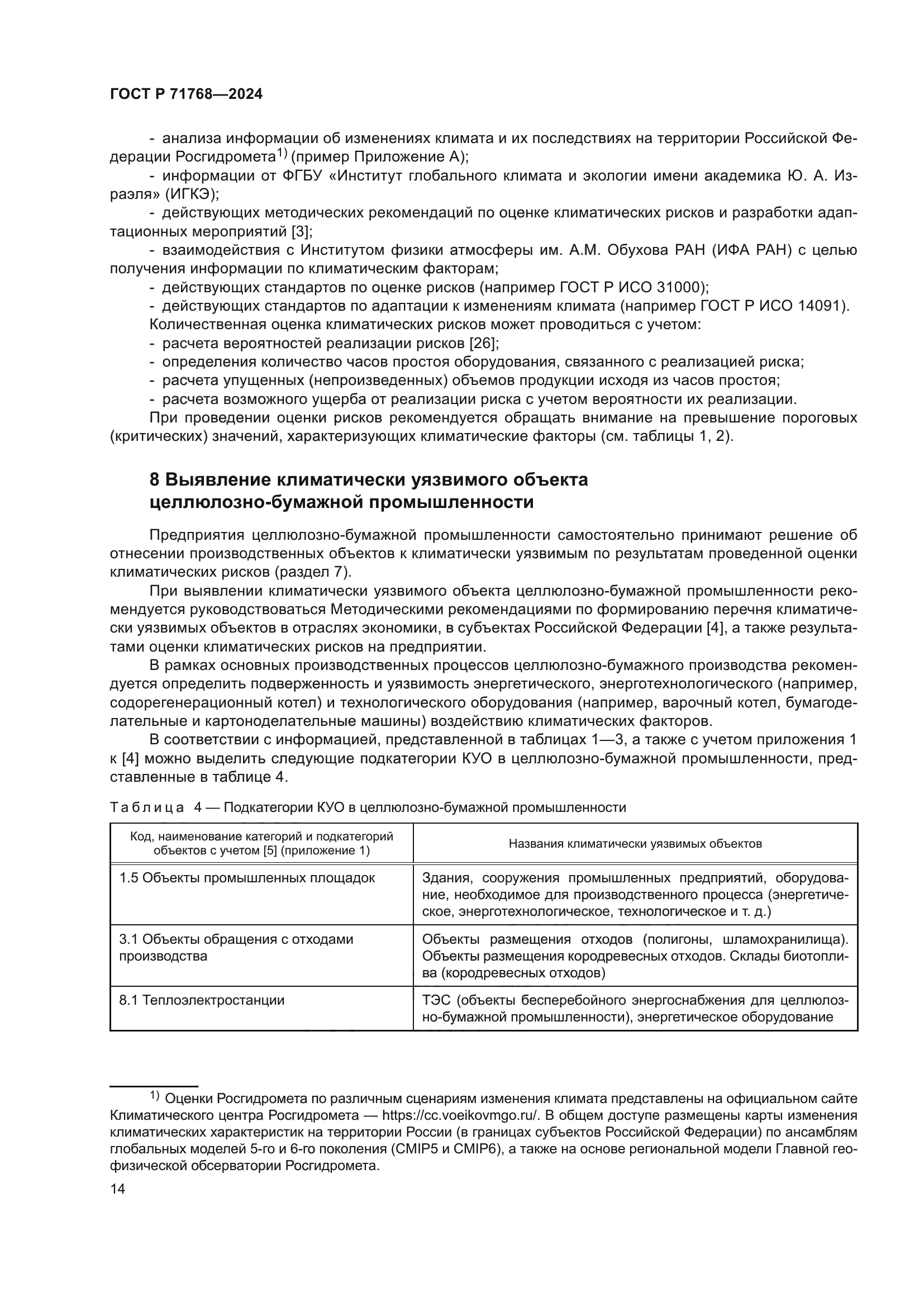 ГОСТ Р 71768-2024