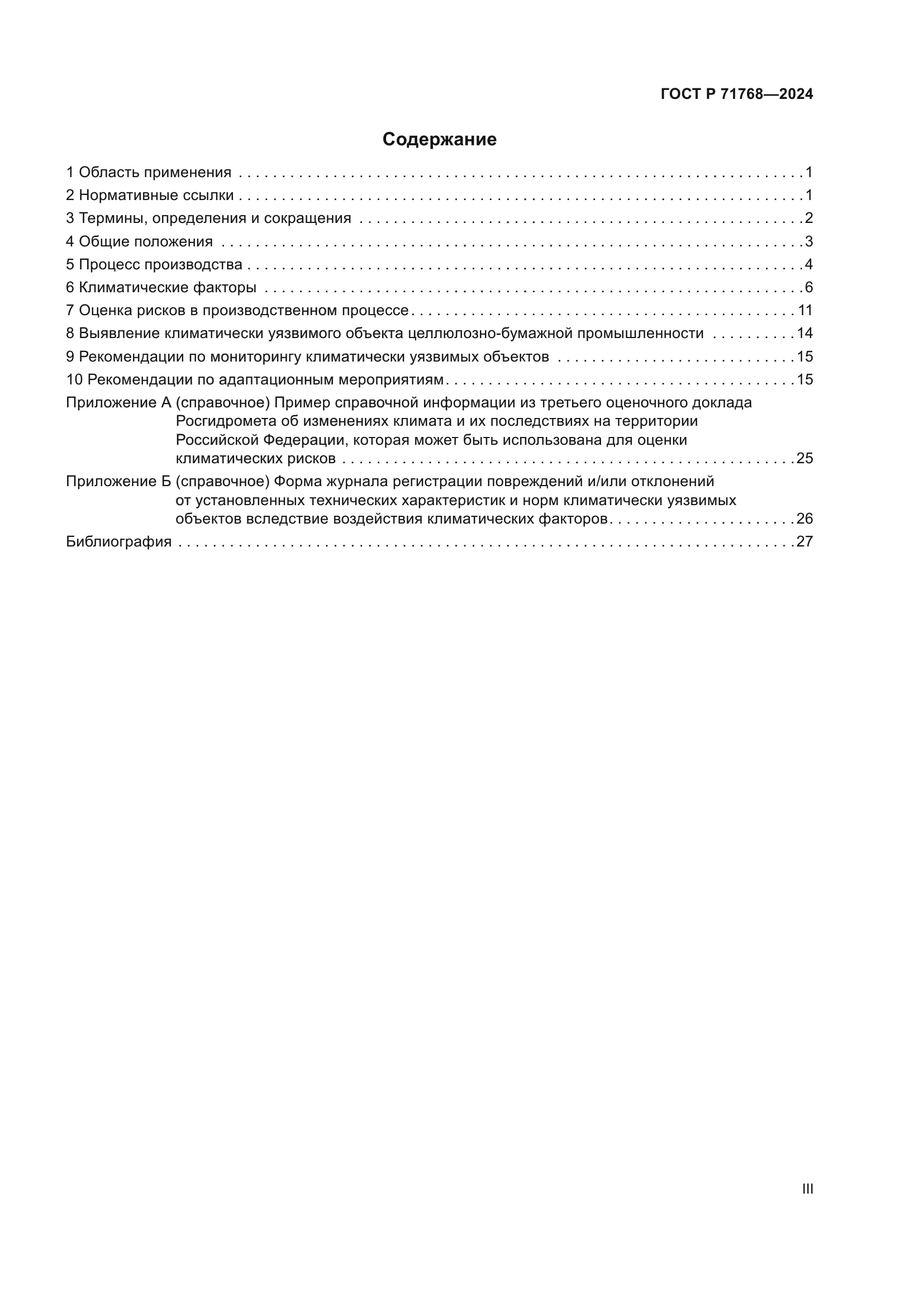 ГОСТ Р 71768-2024