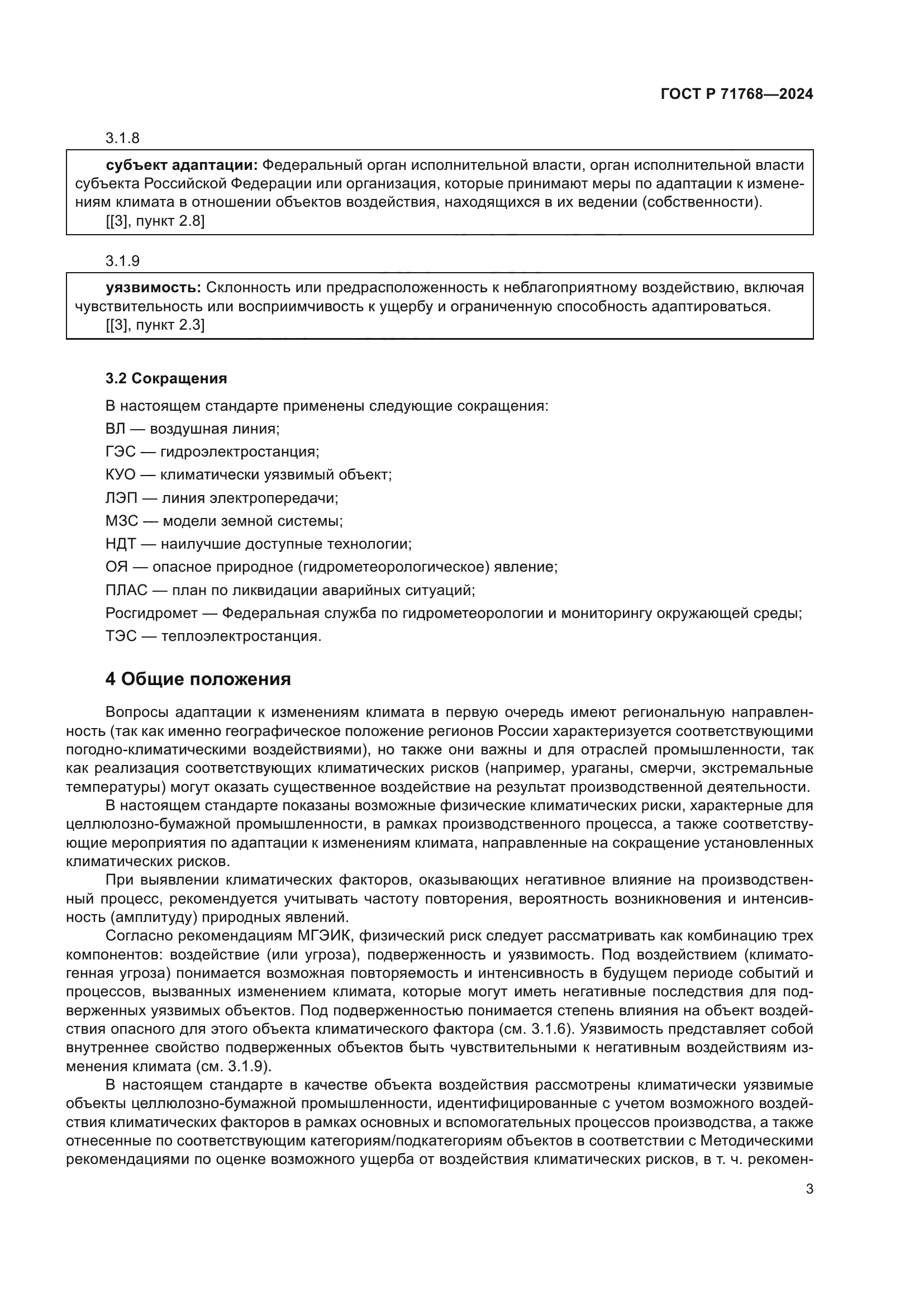 ГОСТ Р 71768-2024