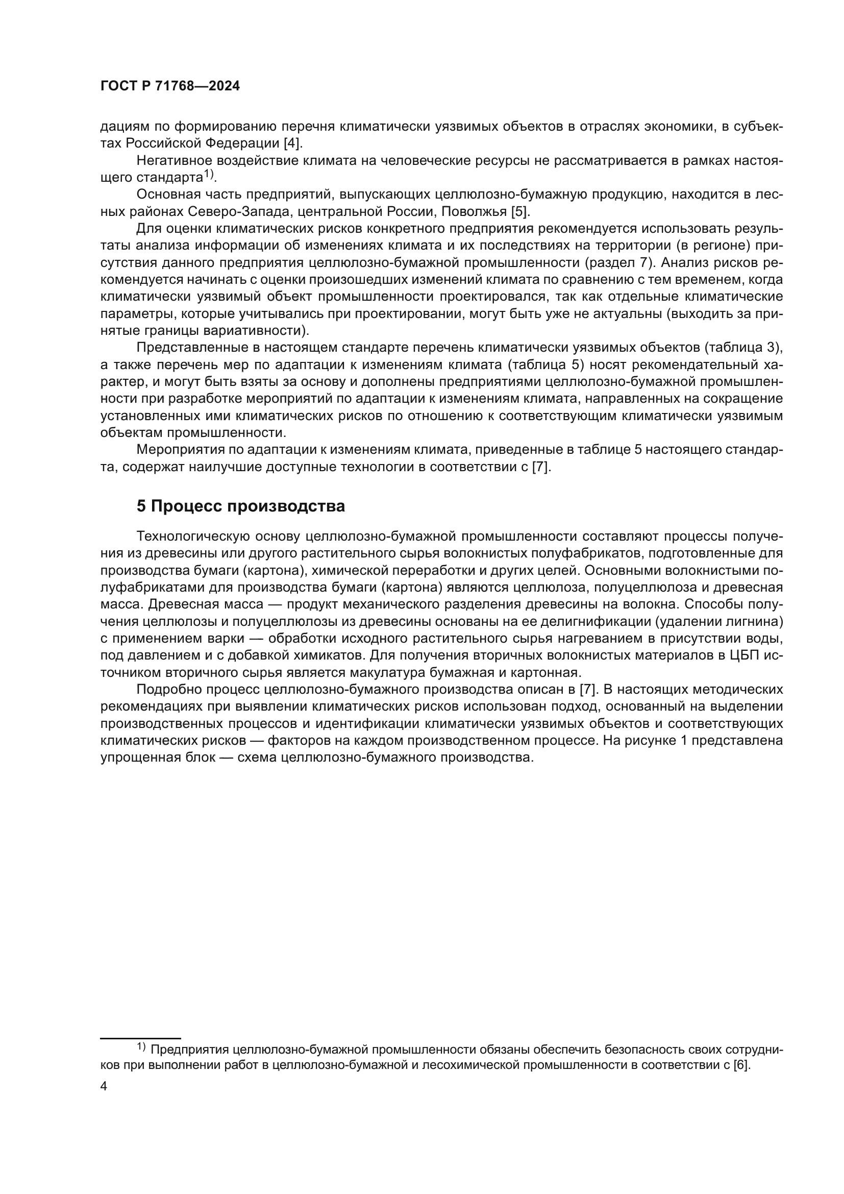 ГОСТ Р 71768-2024