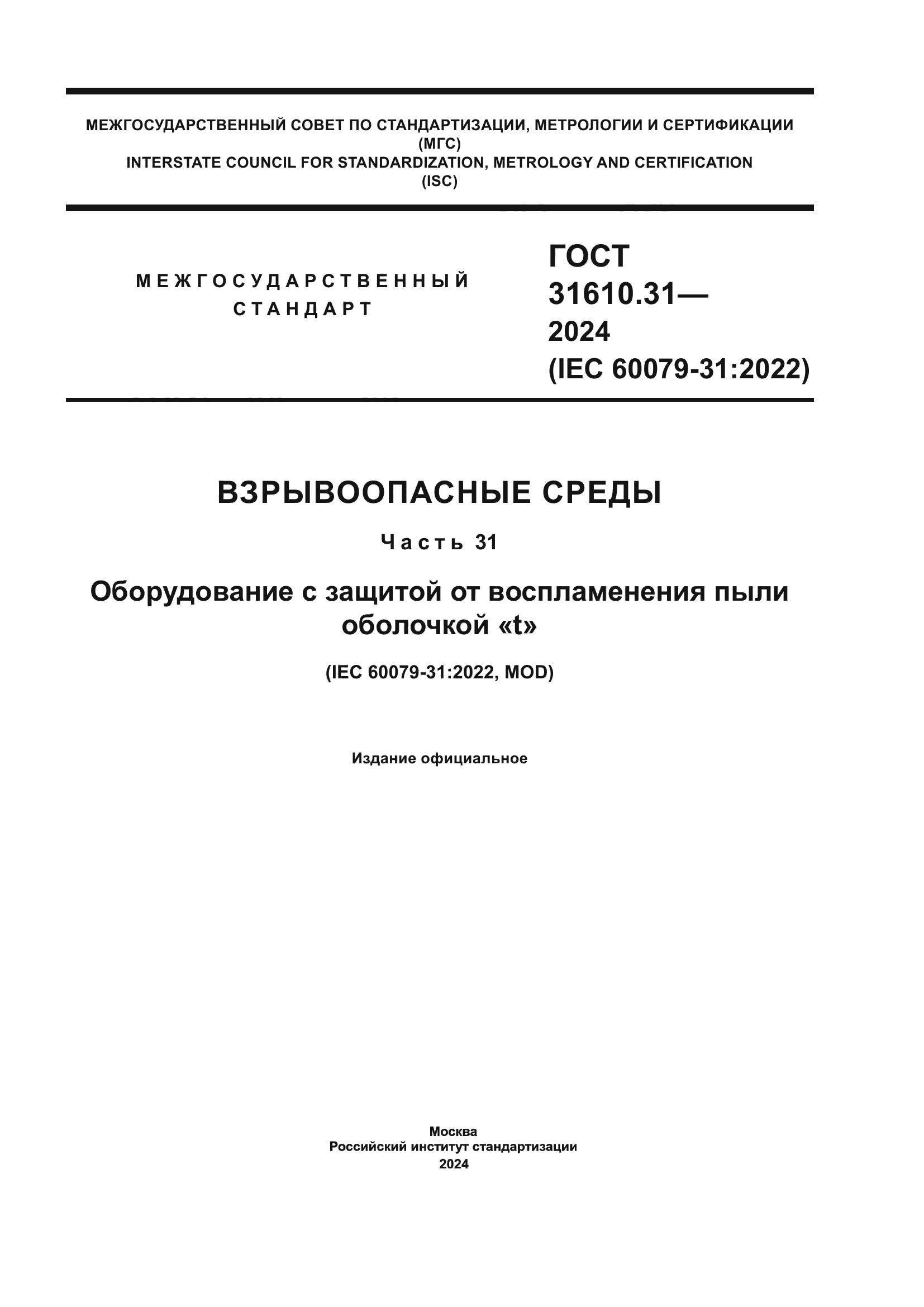 ГОСТ 31610.31-2024