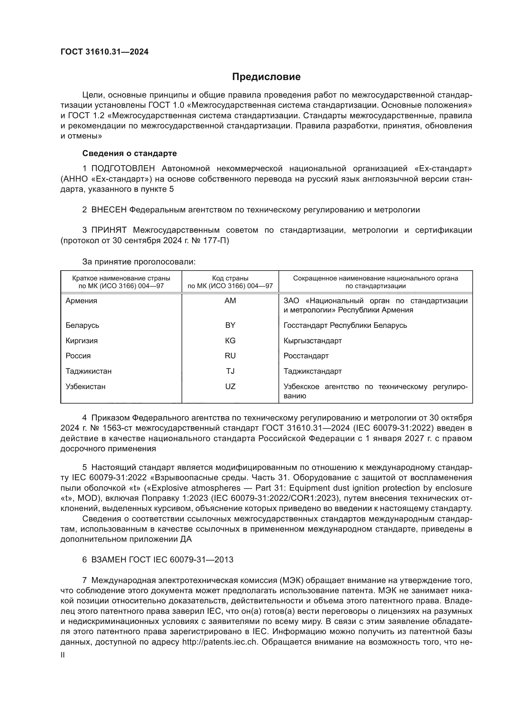 ГОСТ 31610.31-2024