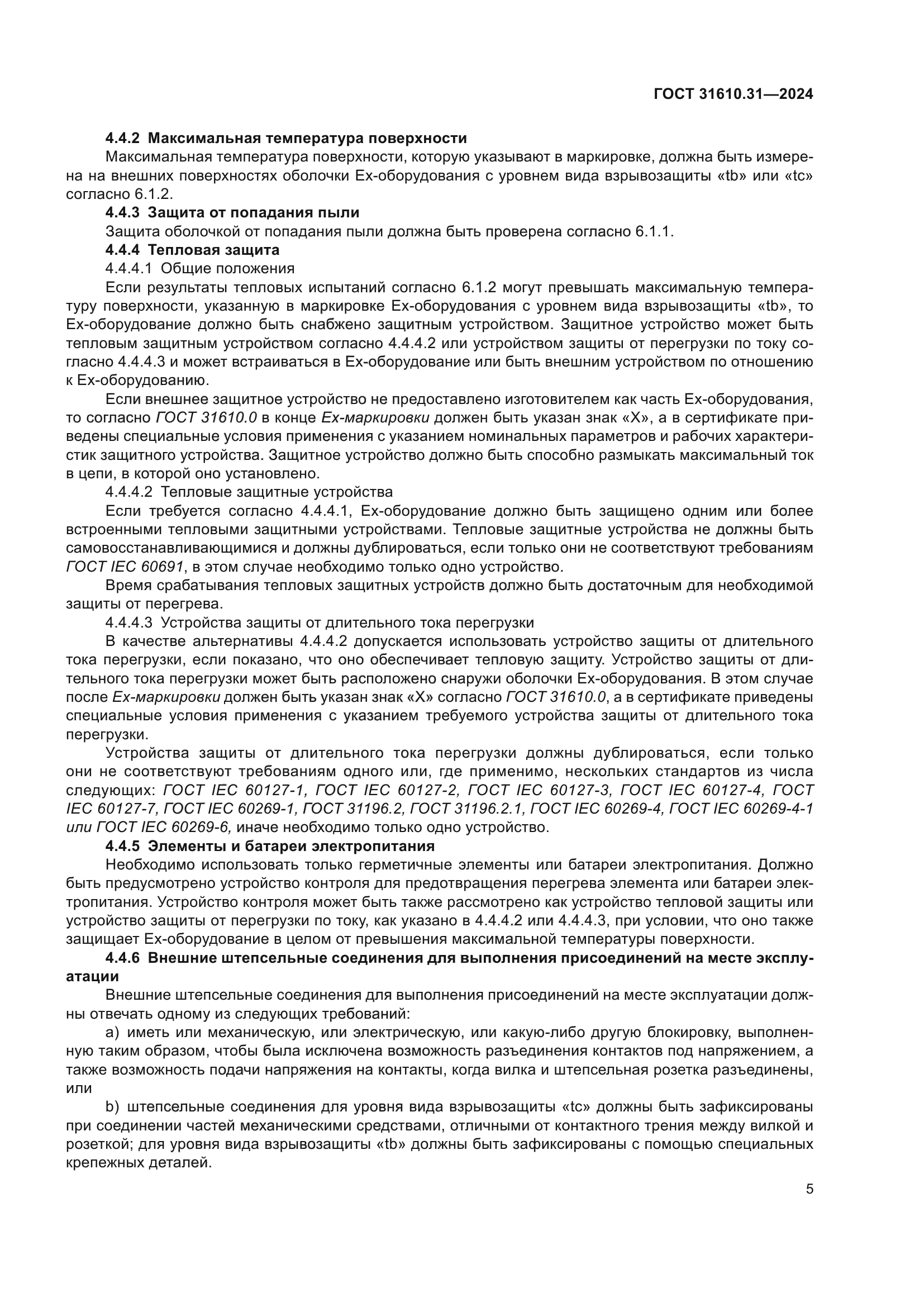 ГОСТ 31610.31-2024