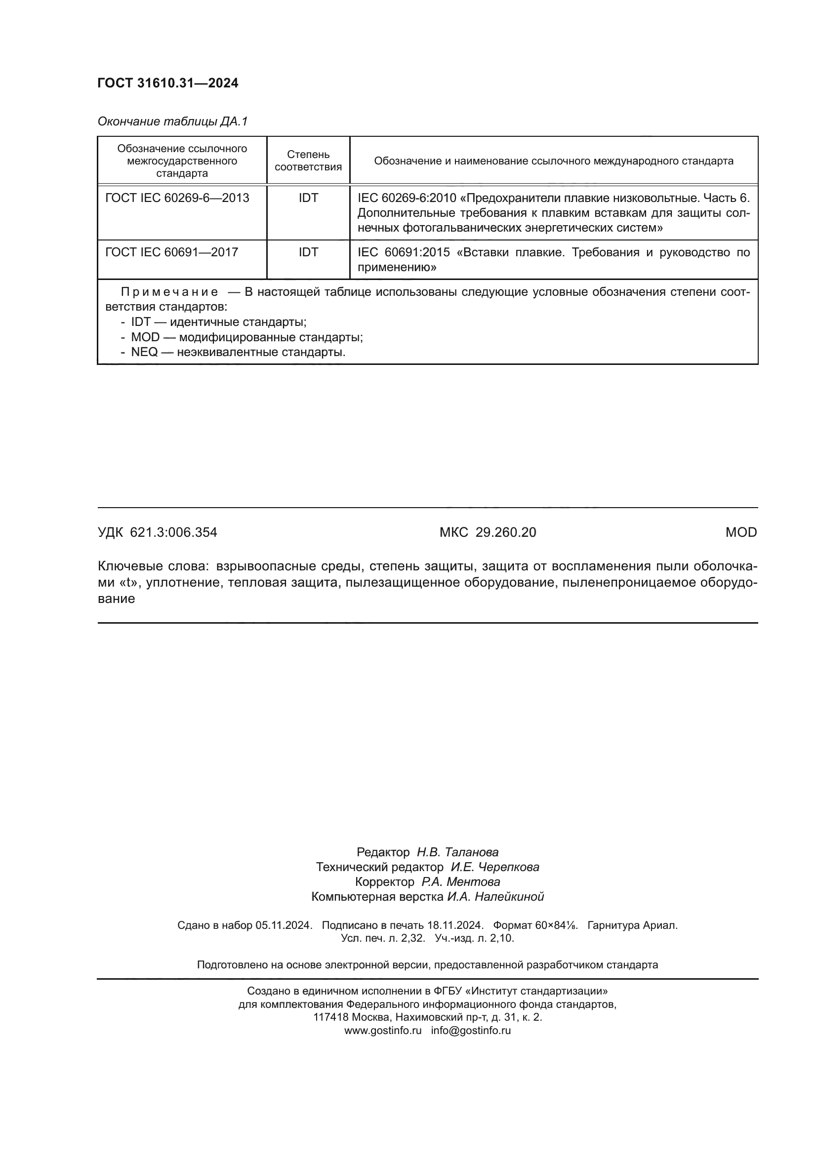 ГОСТ 31610.31-2024