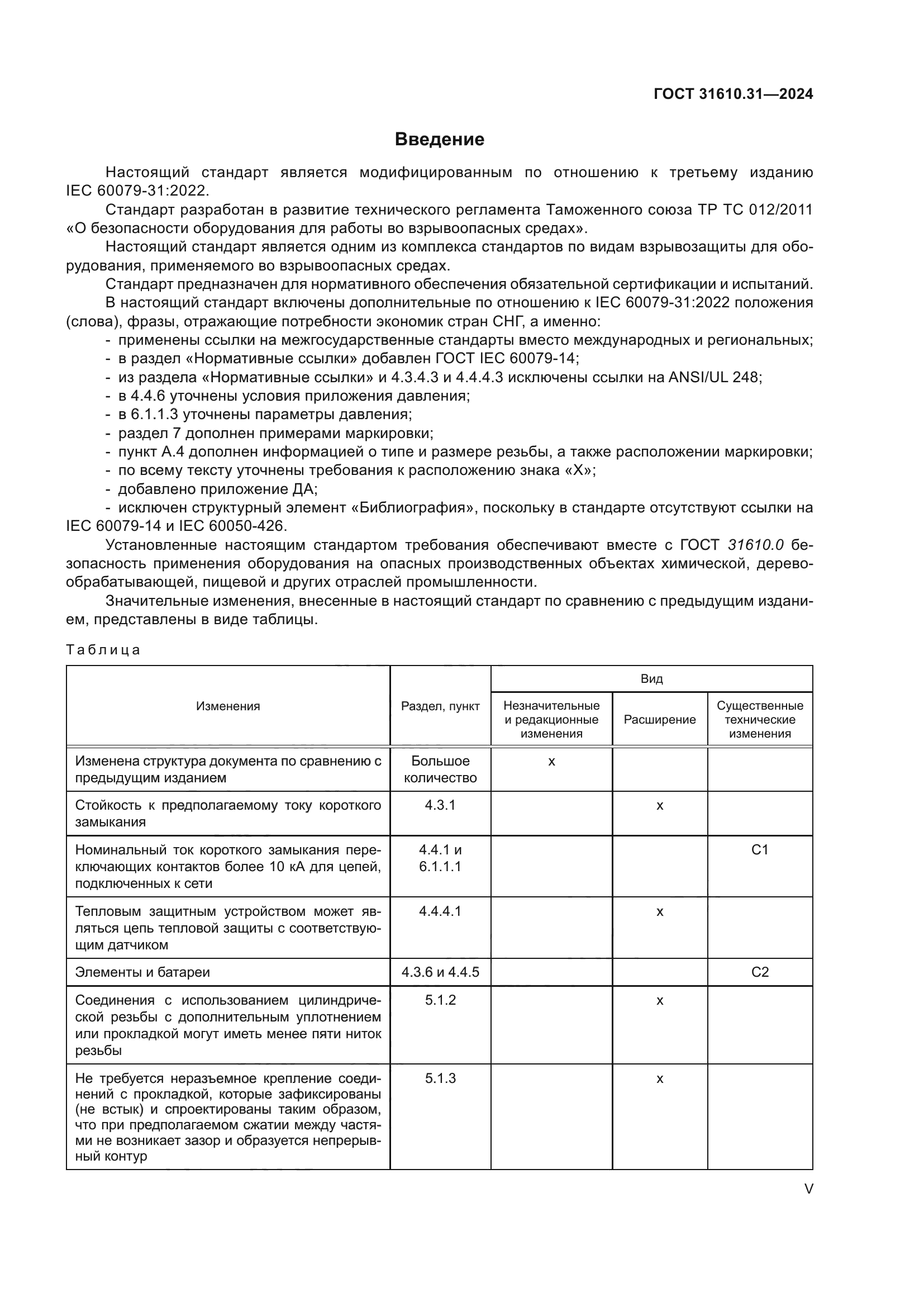 ГОСТ 31610.31-2024