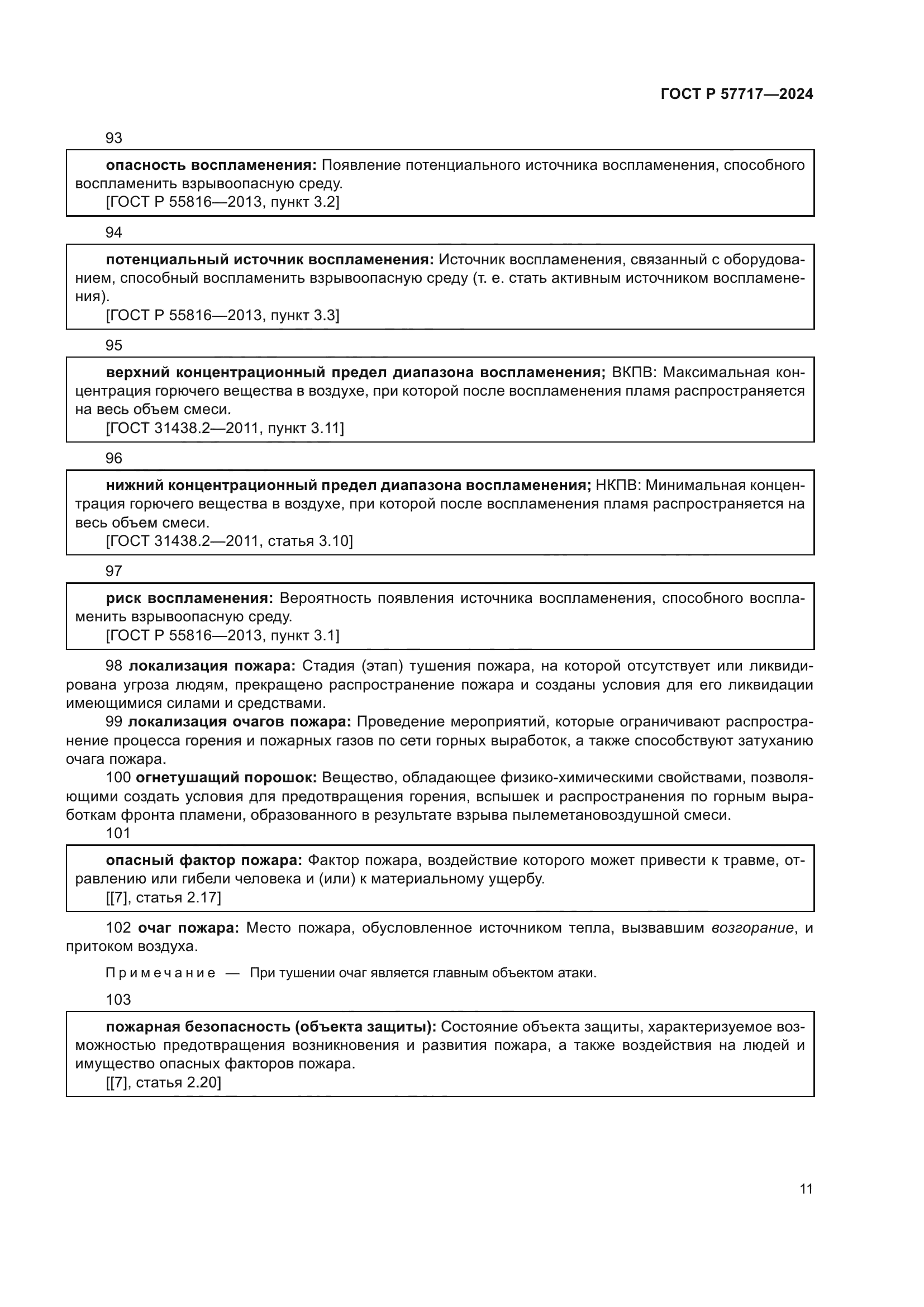 ГОСТ Р 57717-2024