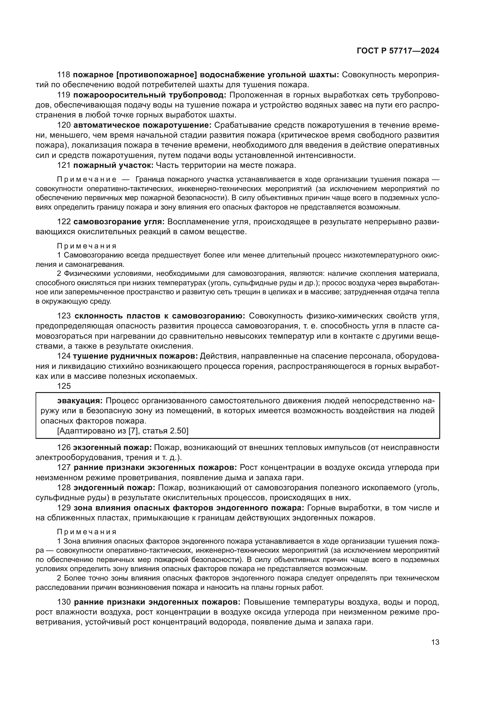 ГОСТ Р 57717-2024