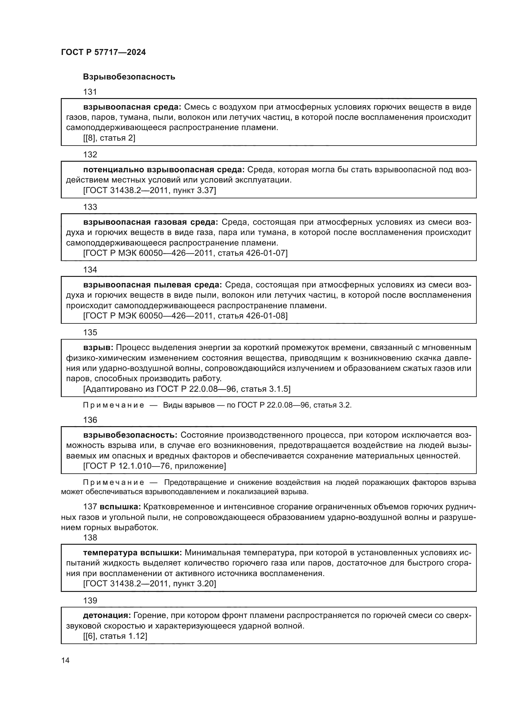 ГОСТ Р 57717-2024