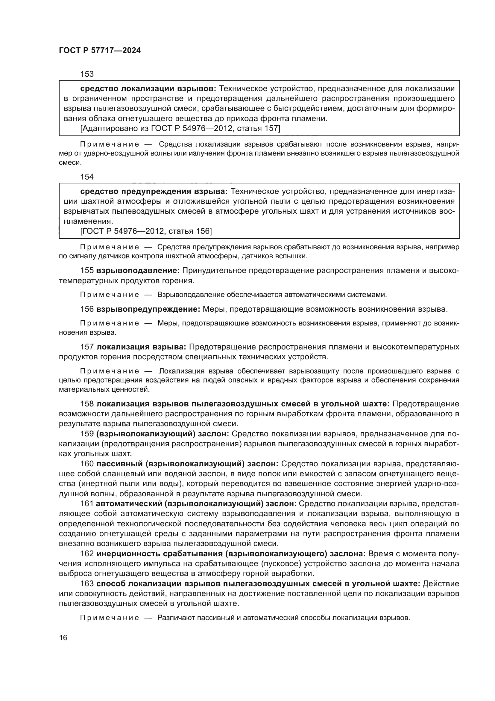 ГОСТ Р 57717-2024