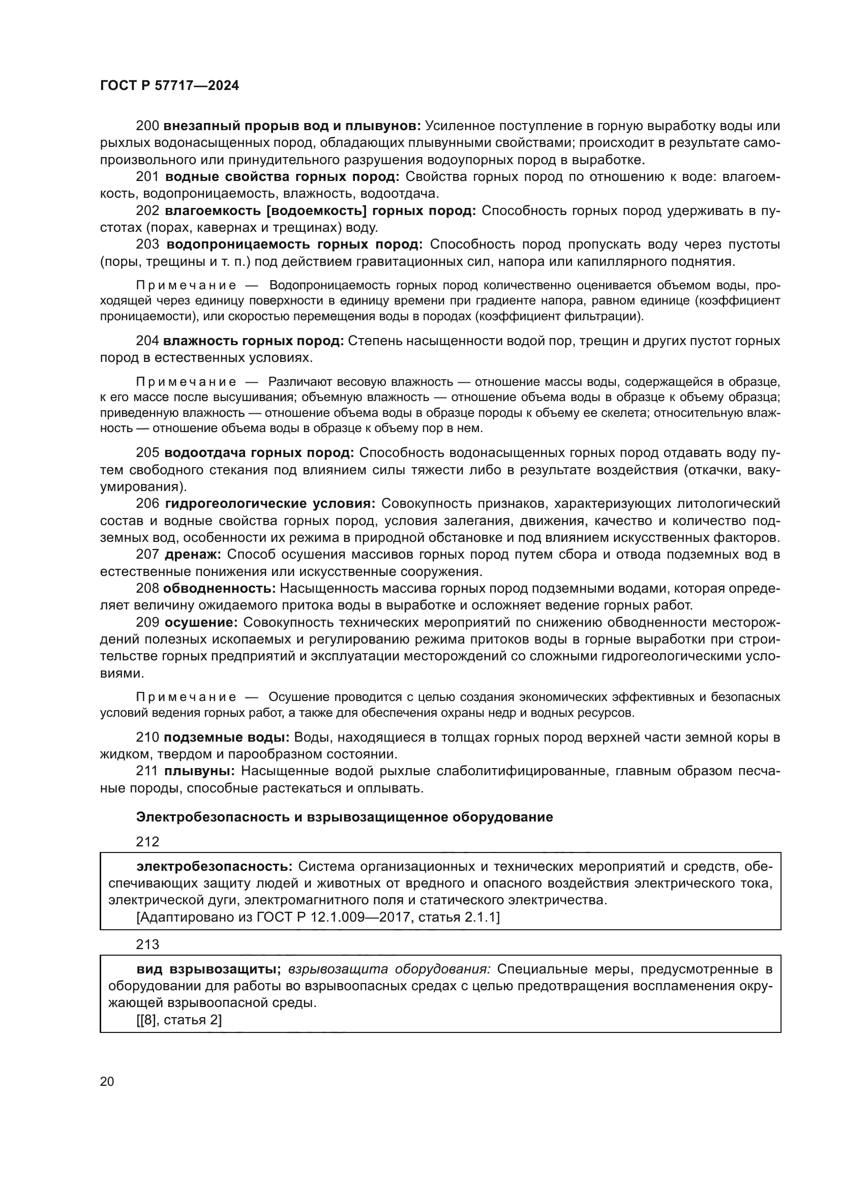 ГОСТ Р 57717-2024