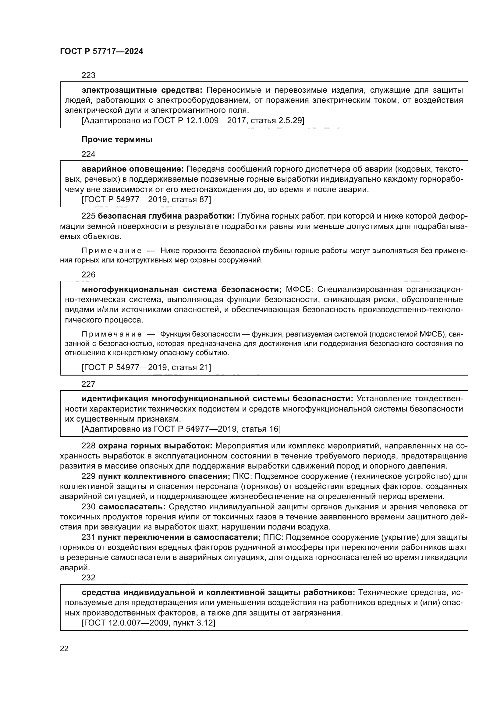 ГОСТ Р 57717-2024