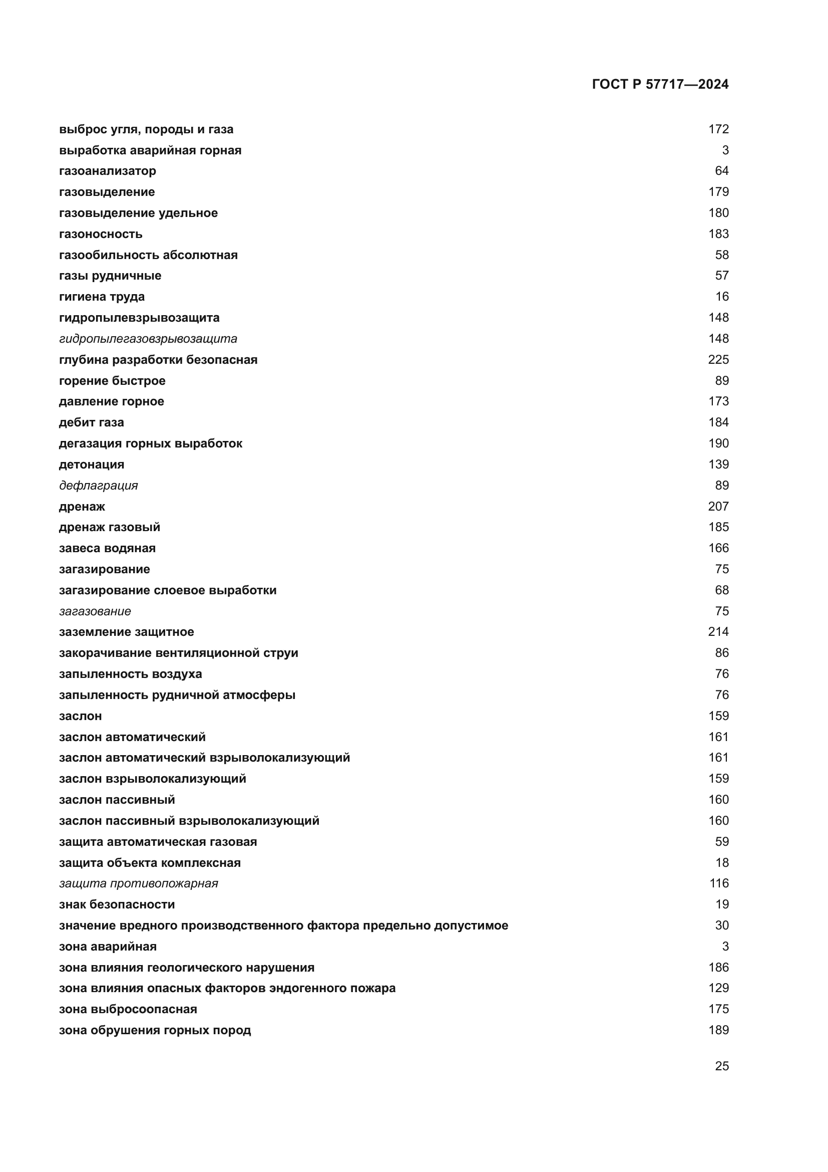 ГОСТ Р 57717-2024