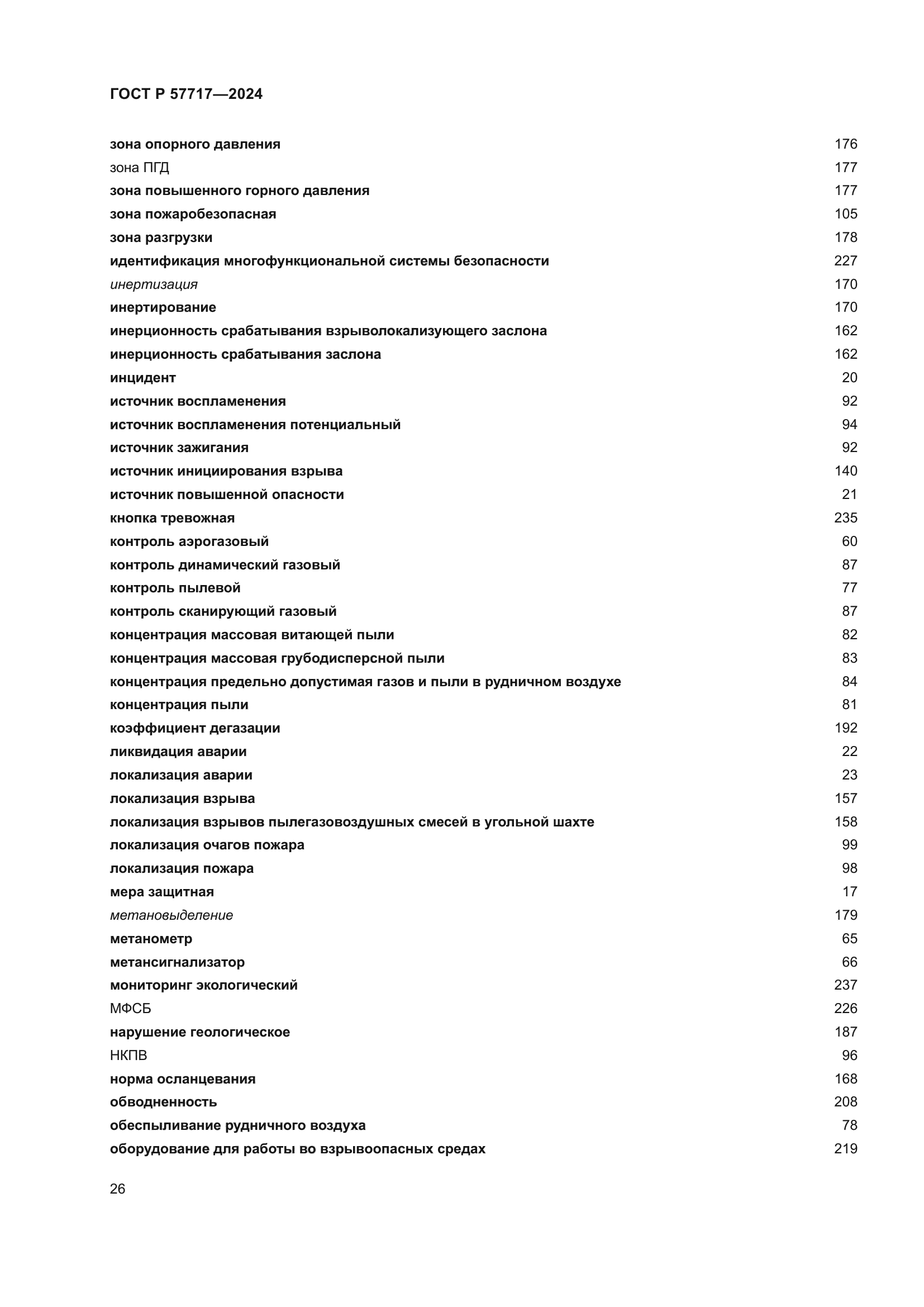 ГОСТ Р 57717-2024