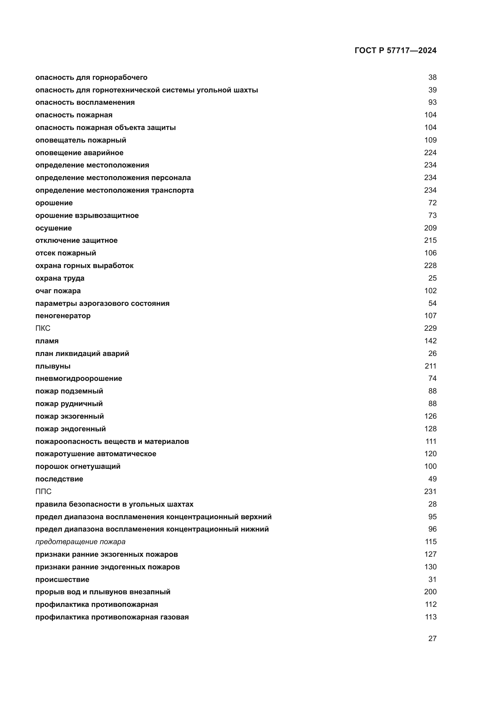 ГОСТ Р 57717-2024
