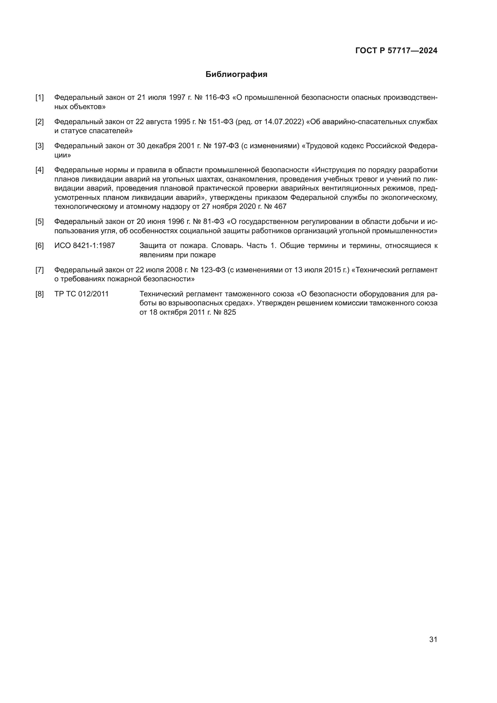 ГОСТ Р 57717-2024