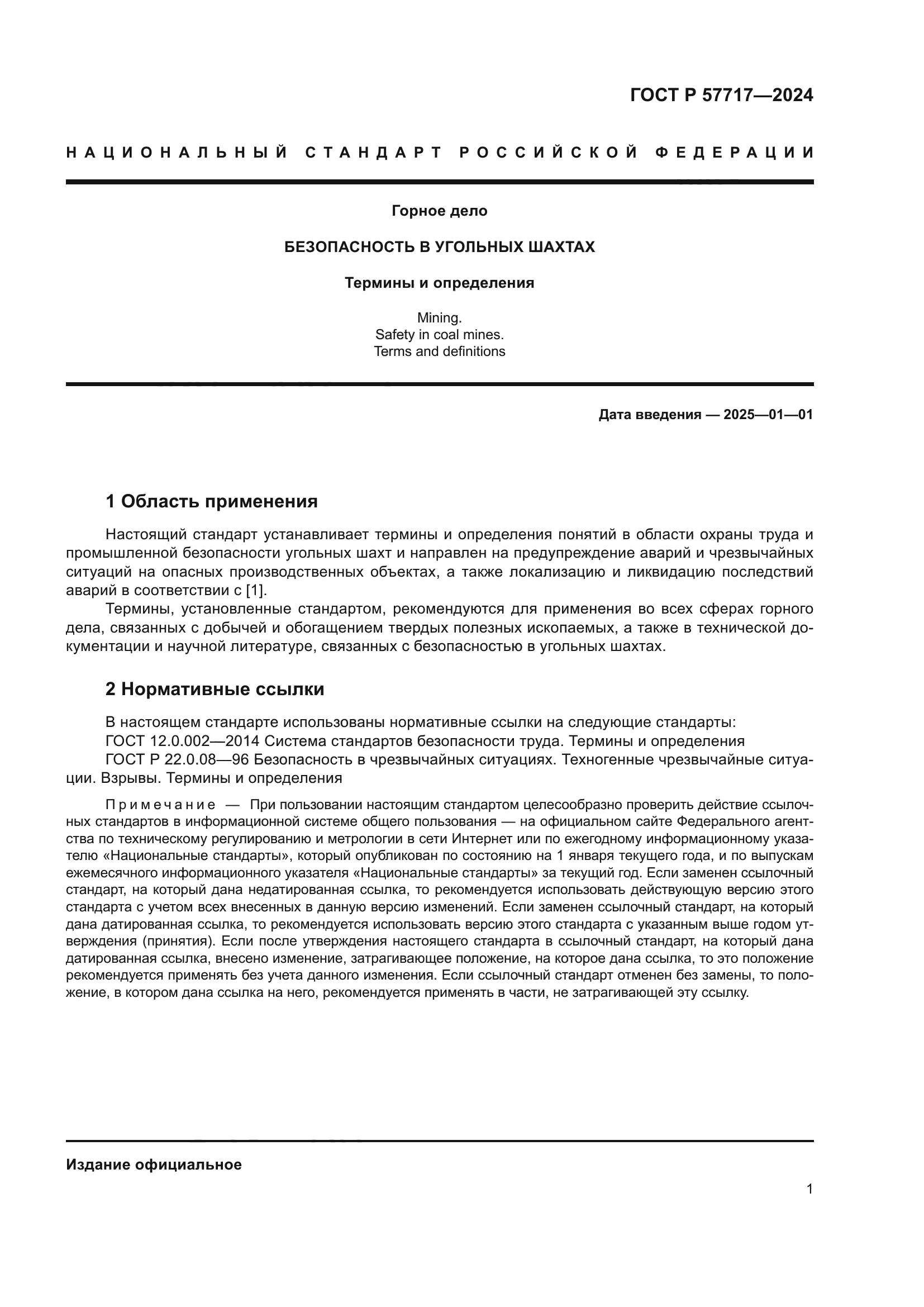 ГОСТ Р 57717-2024