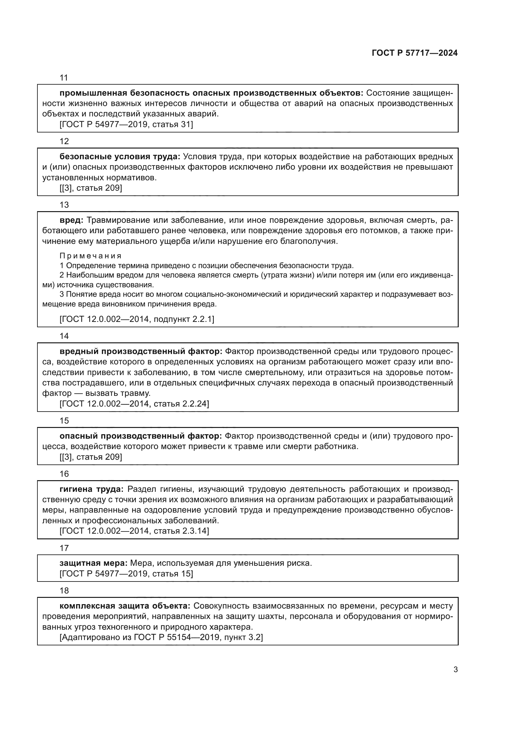 ГОСТ Р 57717-2024