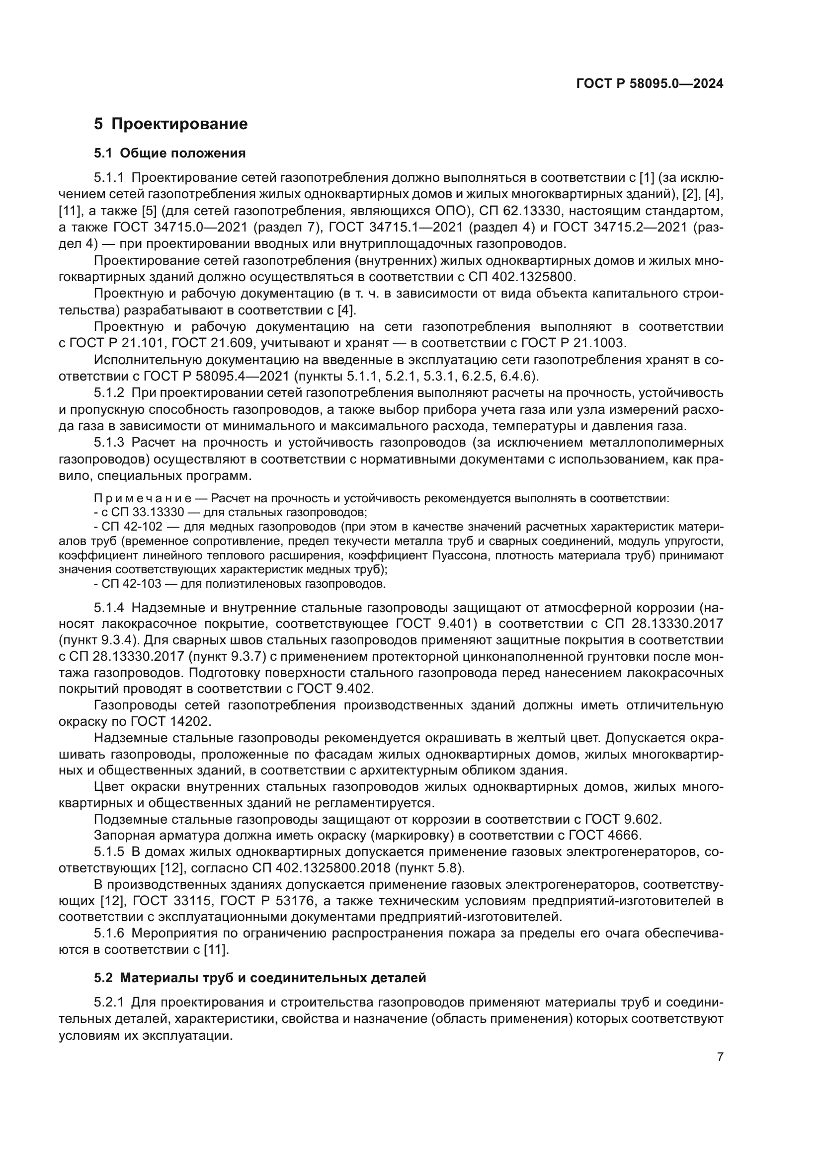 ГОСТ Р 58095.0-2024