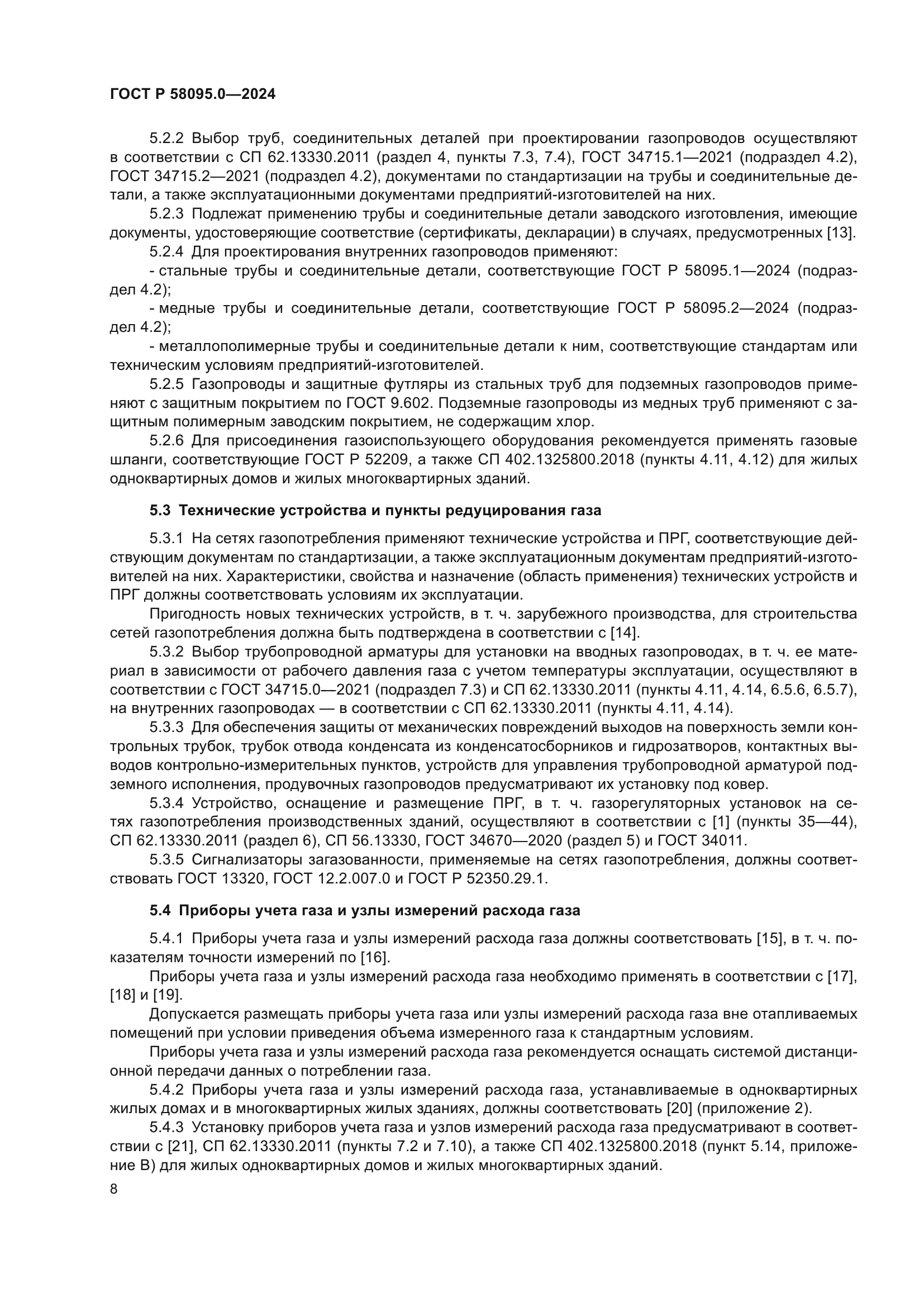 ГОСТ Р 58095.0-2024