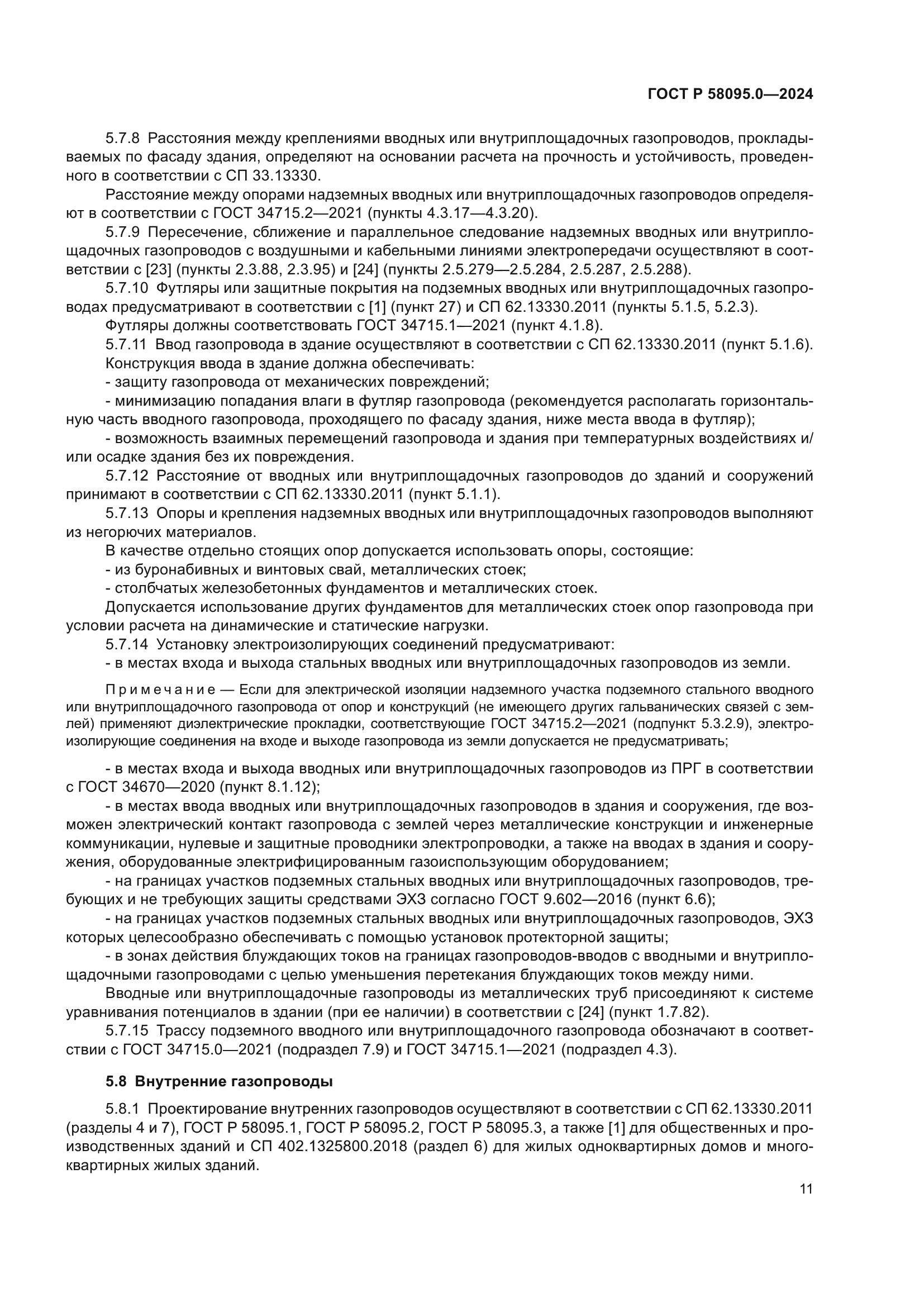 ГОСТ Р 58095.0-2024