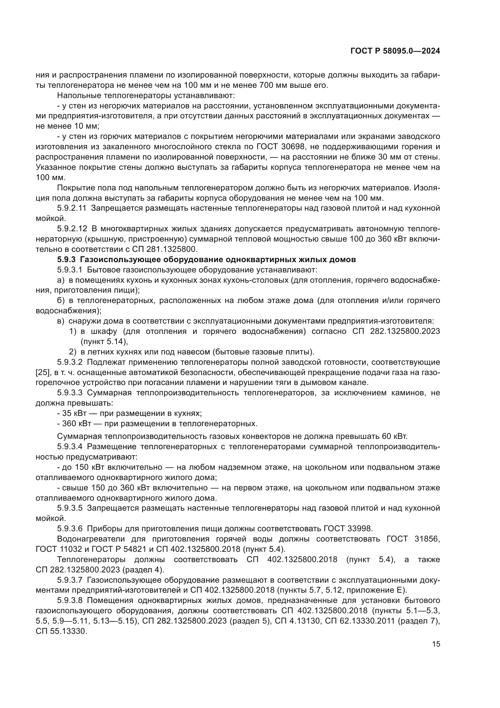 ГОСТ Р 58095.0-2024